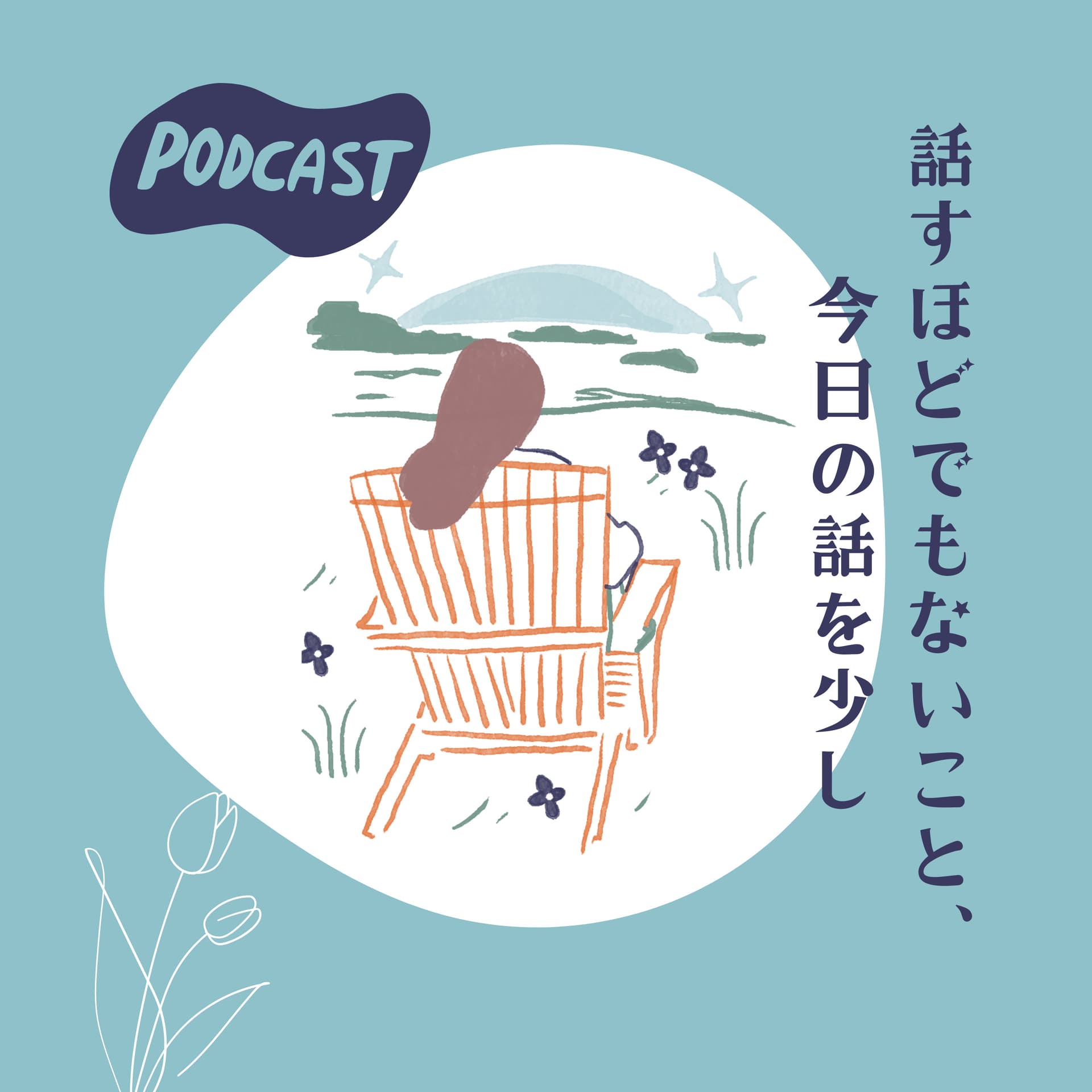 話すほどでもないこと、今日の話を少し - Podcasts