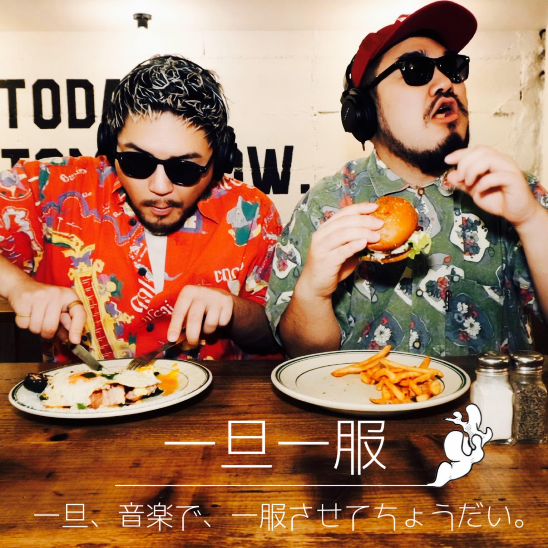 一旦、音楽で、一服させてちょうだい。 - Podcasts