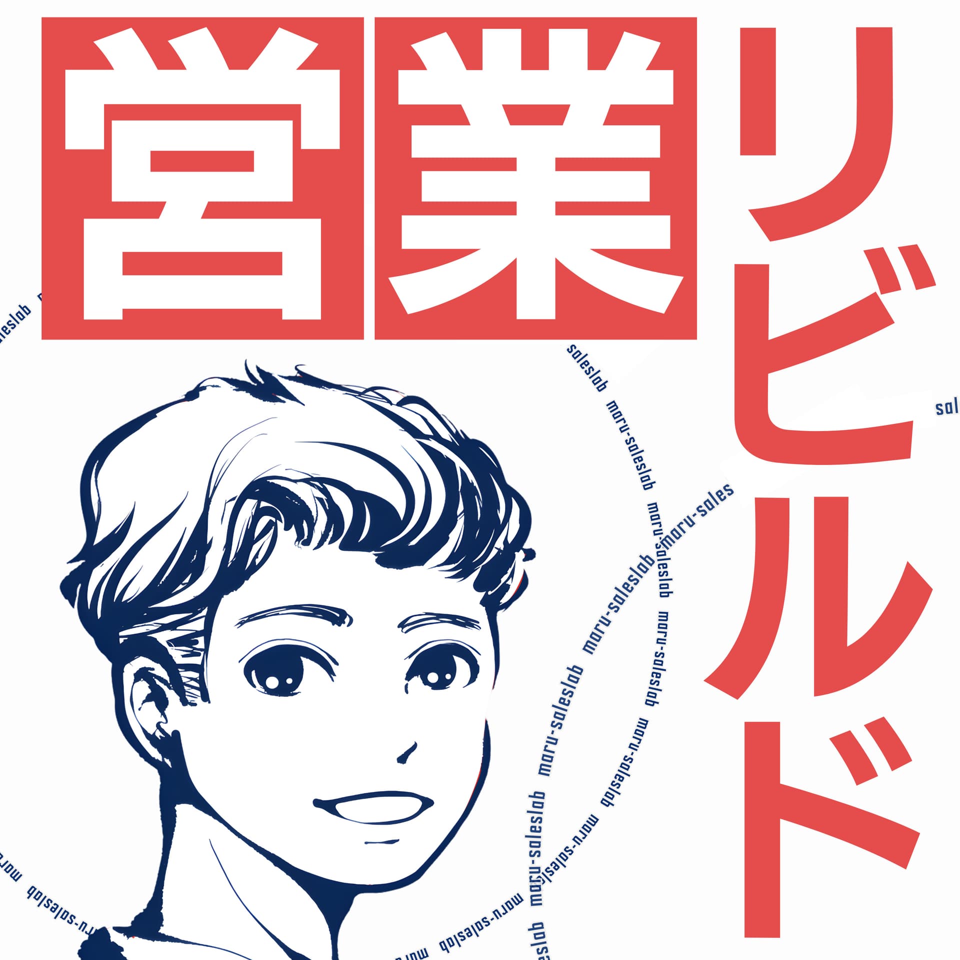 営業リビルド 夜明けに向かうラジオ - Podcasts