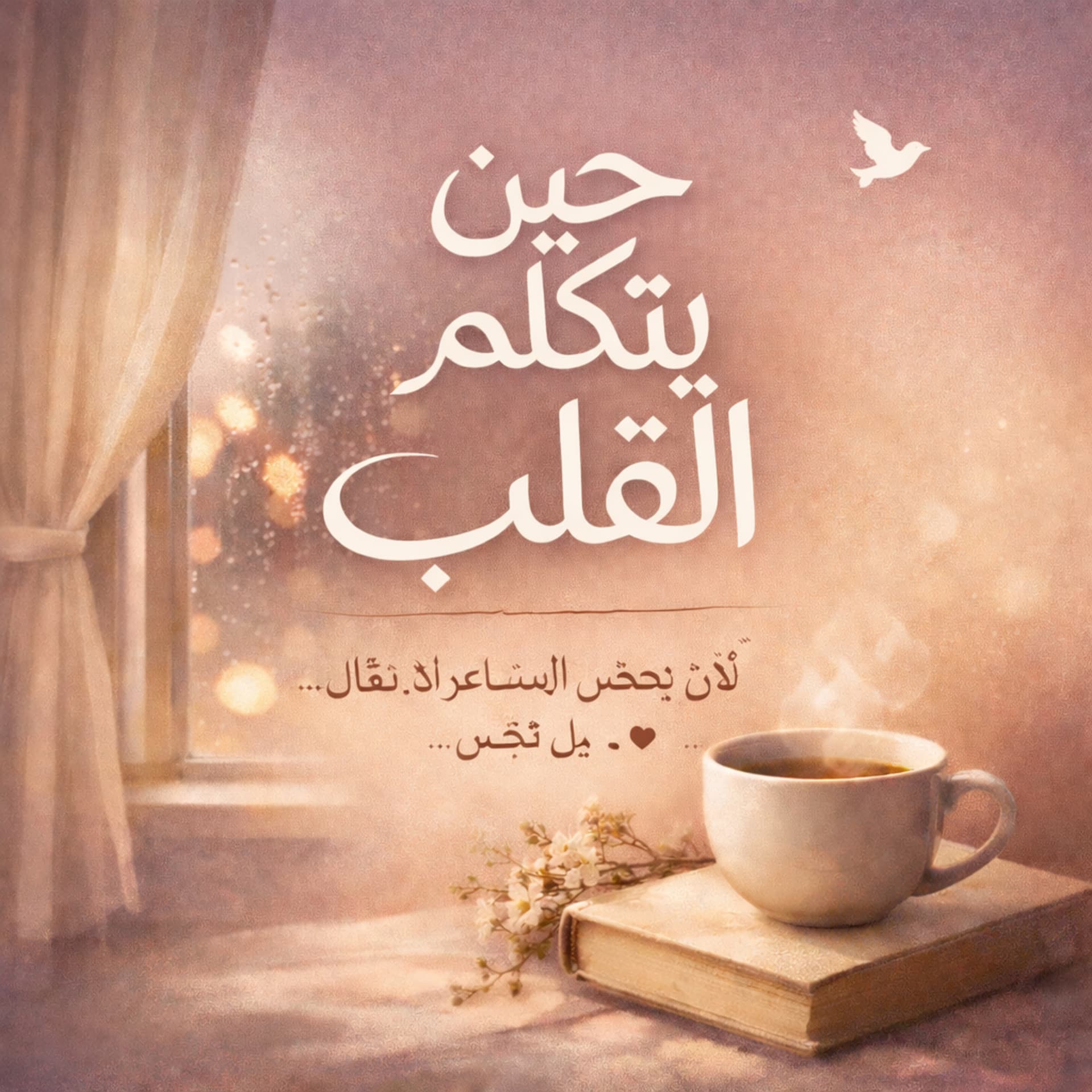حين يتكلم القلب - Podcasts
