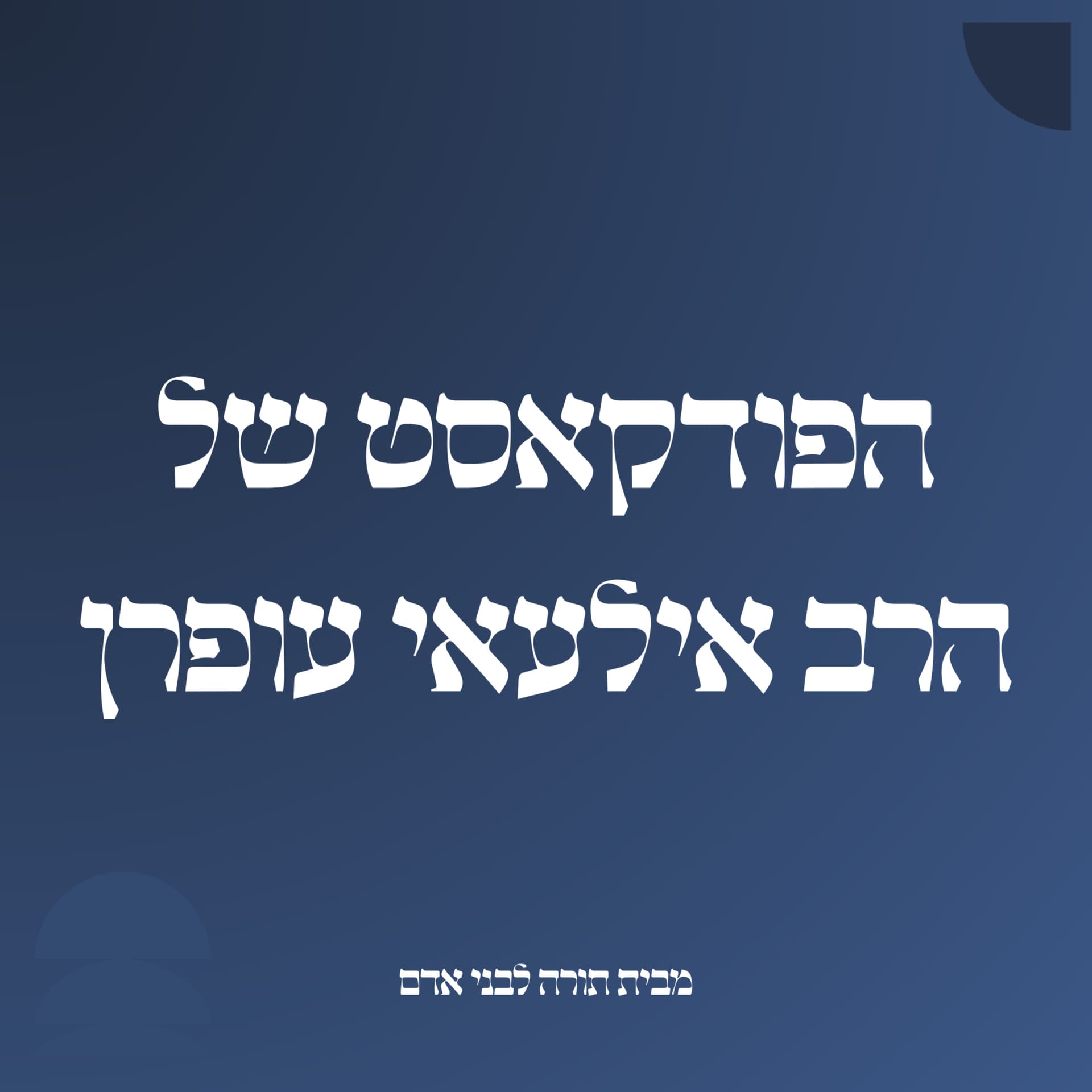 הפודקאסט של הרב אילעאי עופרן - Podcasts
