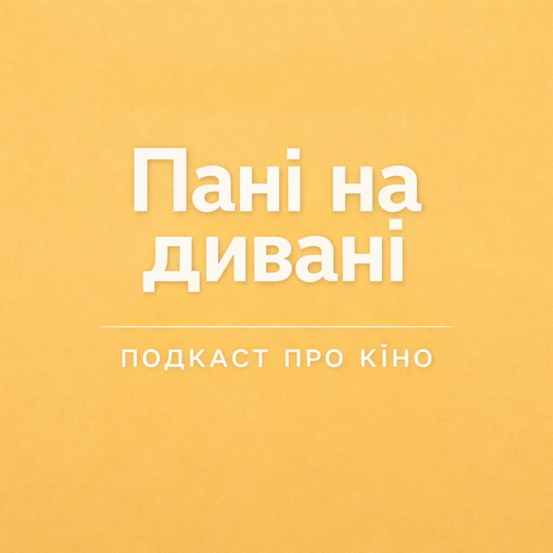 Пані на Дивані - Podcasts