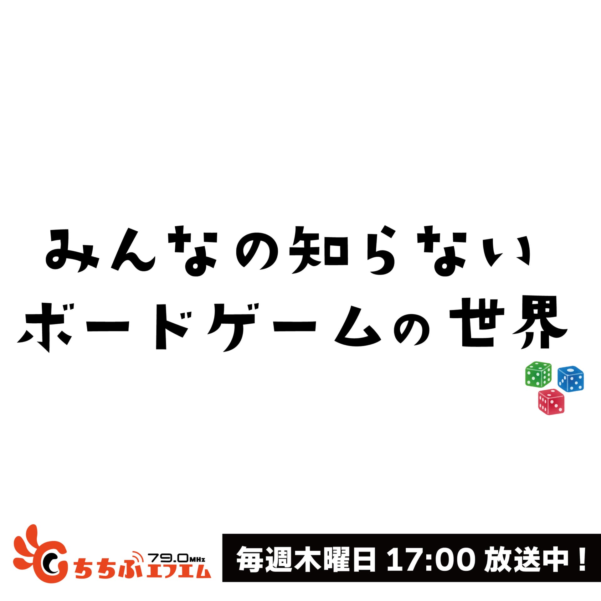 みんなの知らないボードゲームの世界 - Podcasts