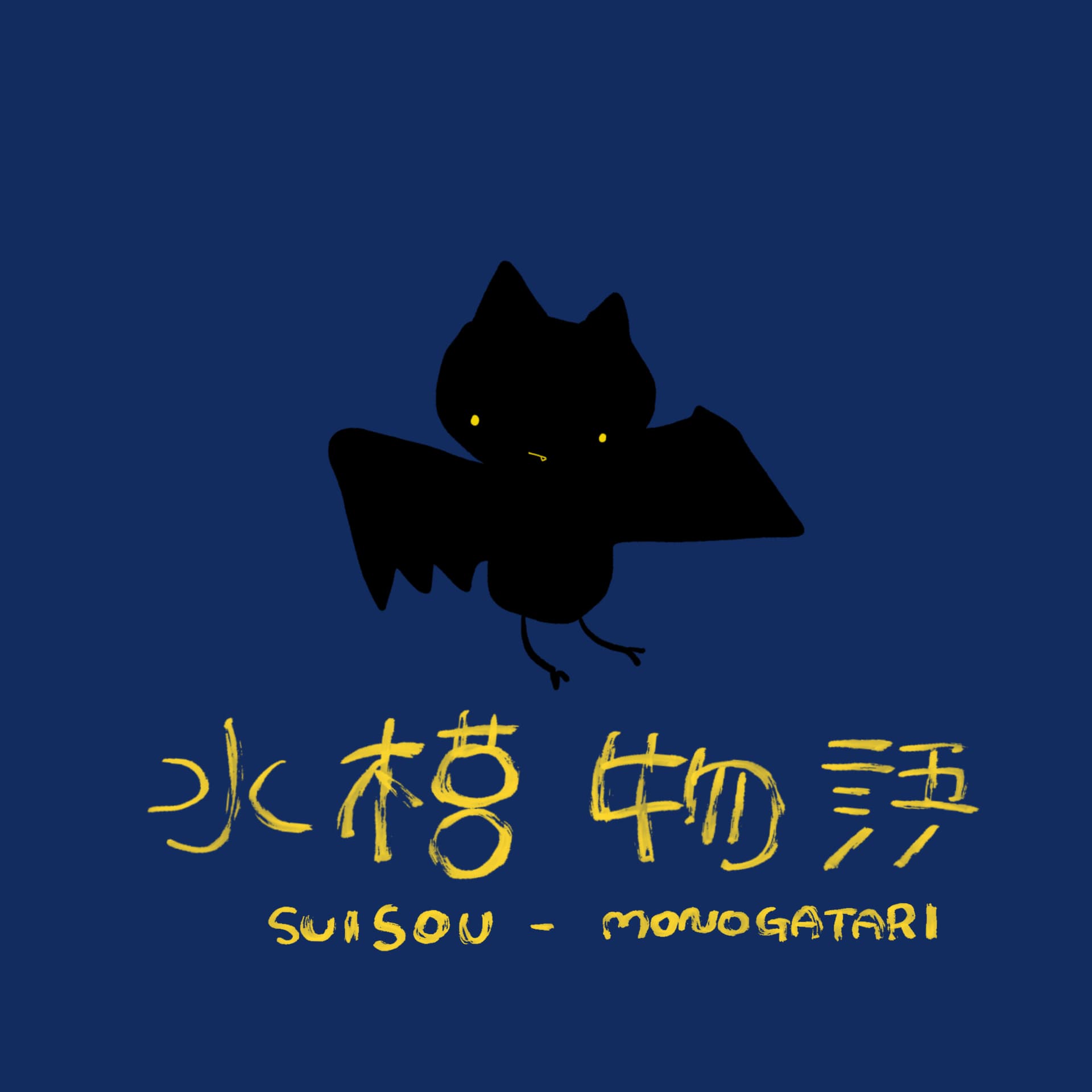水槽物語 - Podcasts