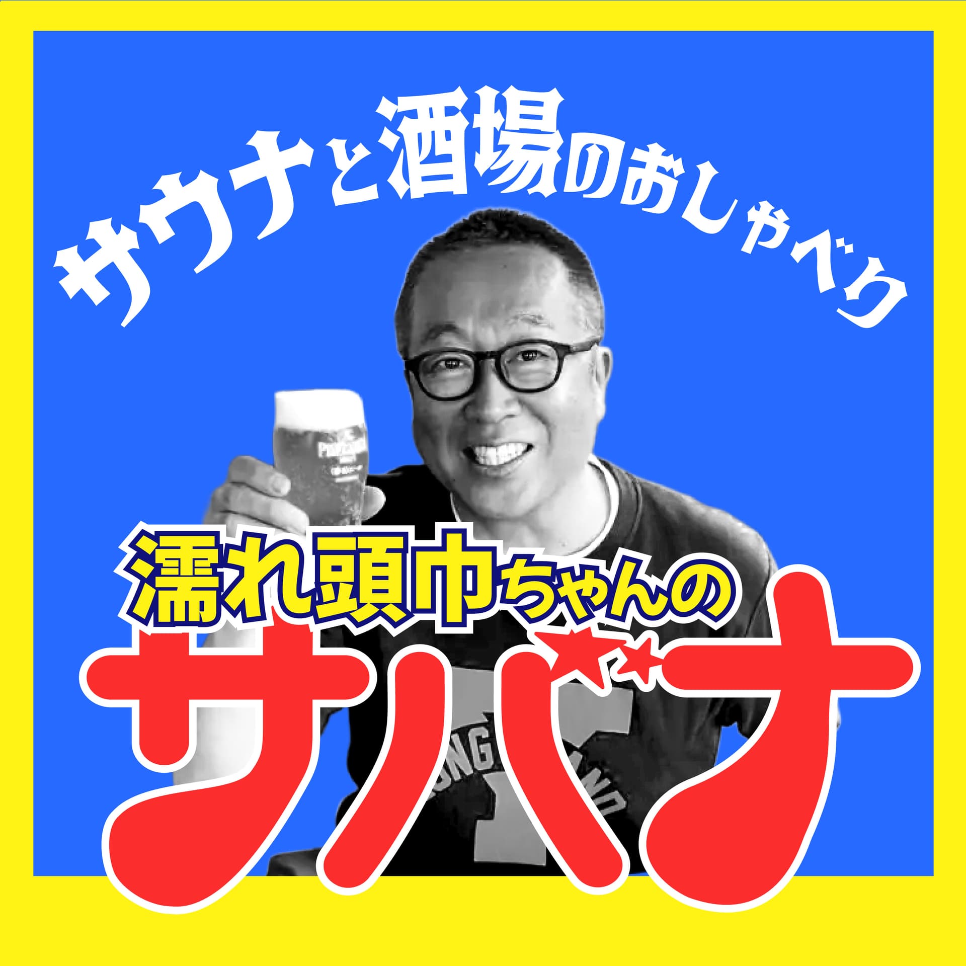 濡れ頭巾ちゃんのサバナ~サウナと酒場の話~ - Podcasts