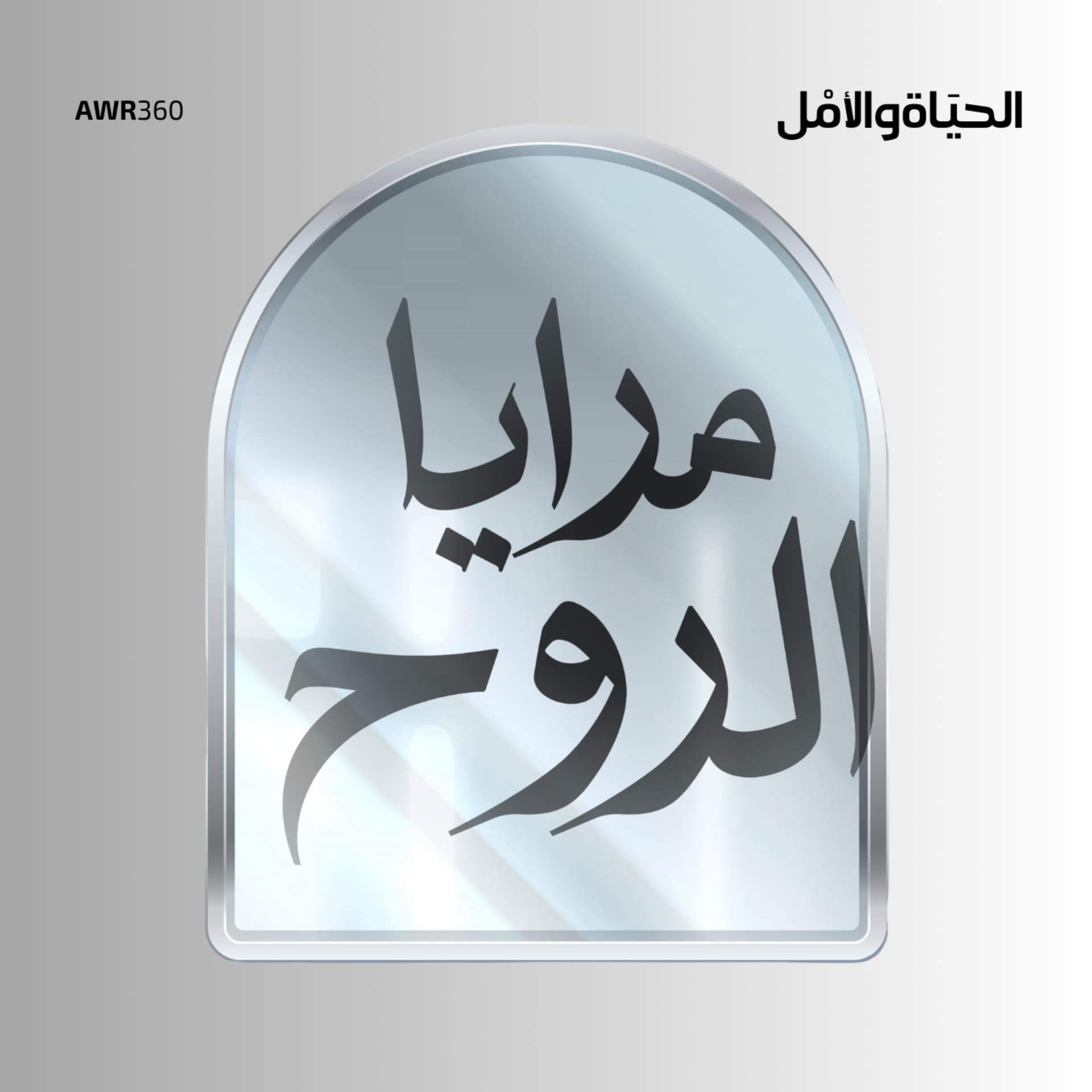 مرايا الروح - Podcasts