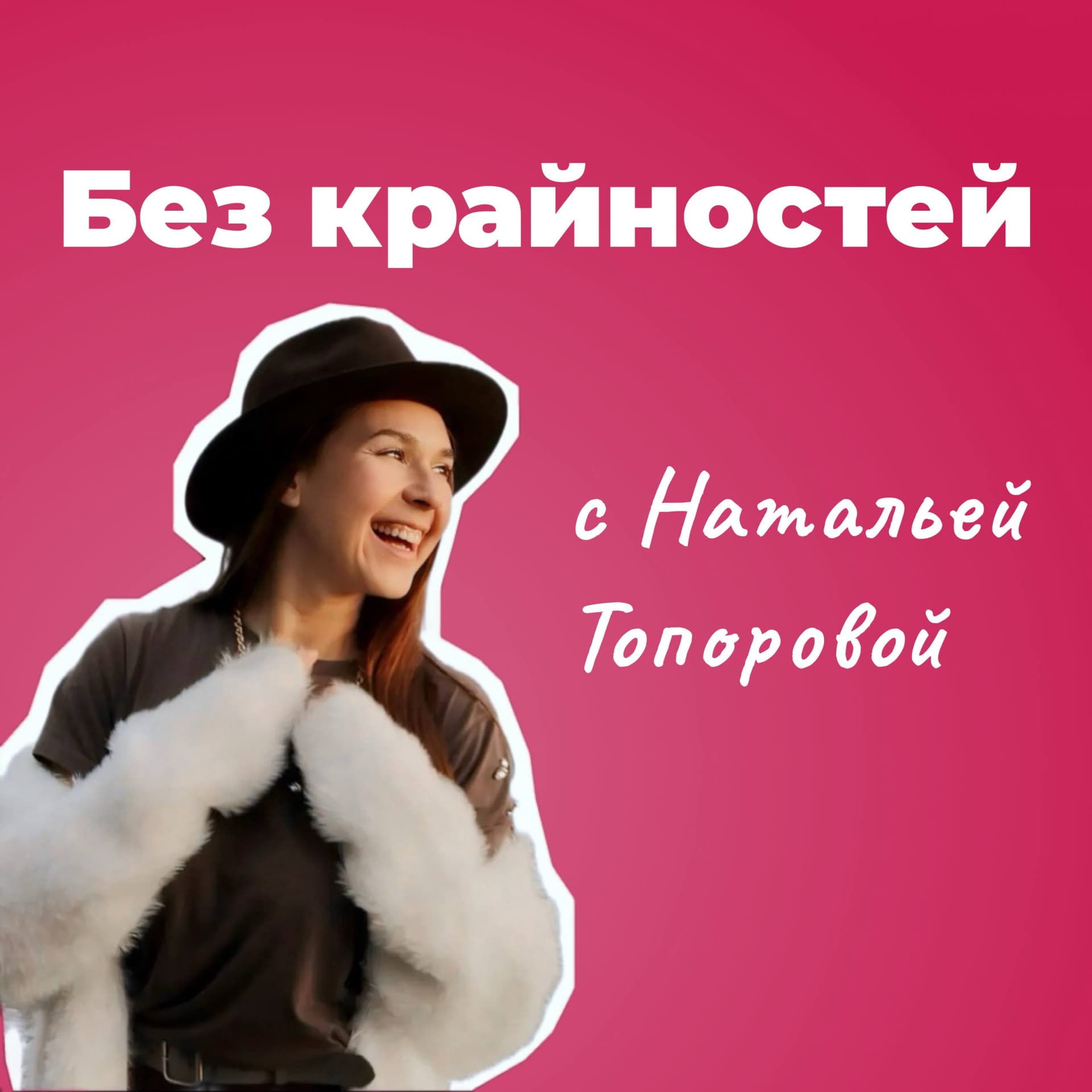 Без крайностей - Podcasts