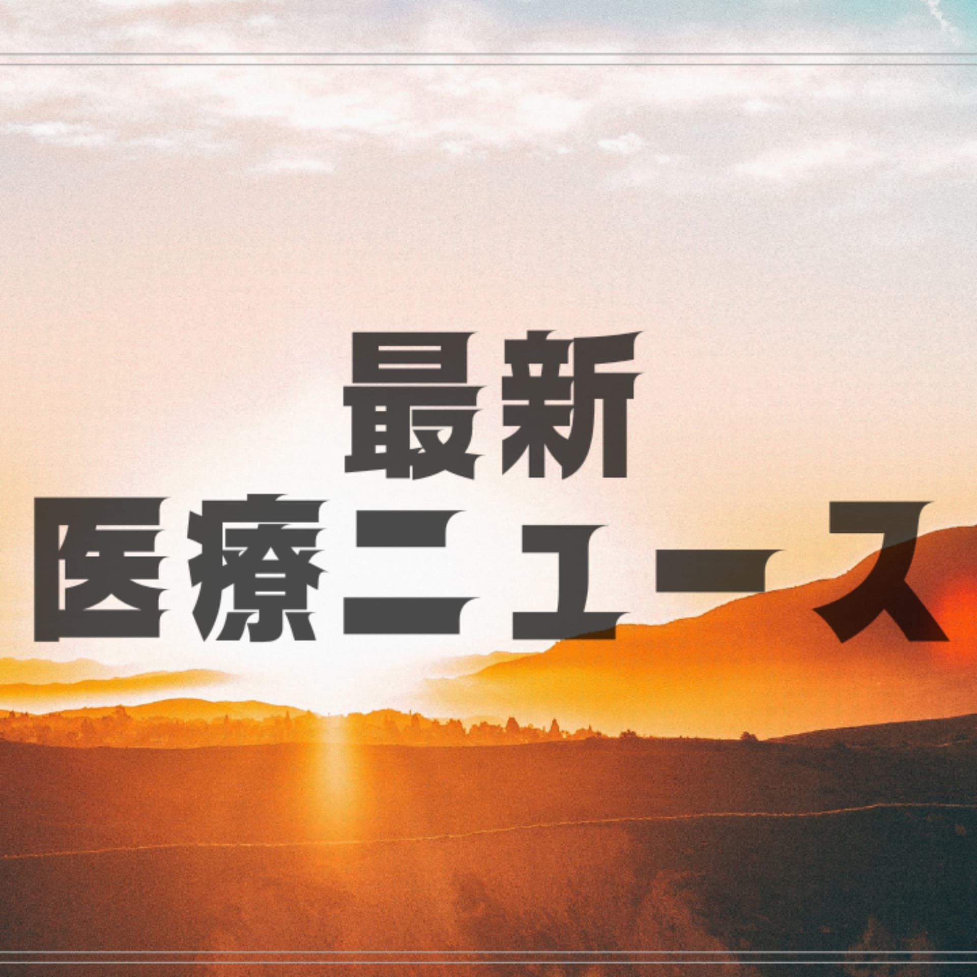 最新医療ニュース - Podcasts