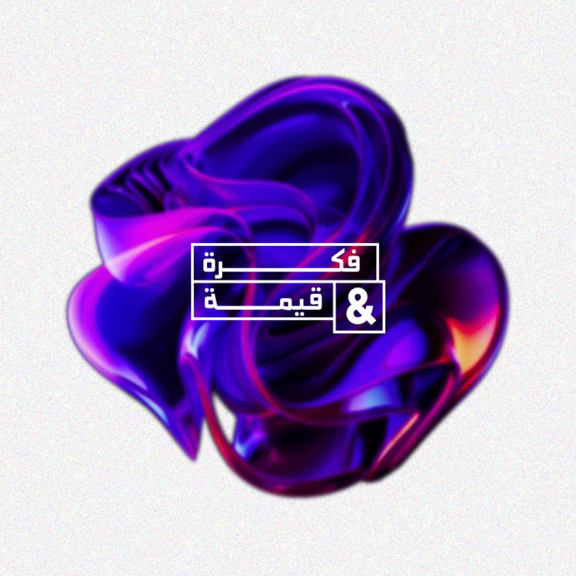 فِكْرَة وقِيمَة - Podcasts