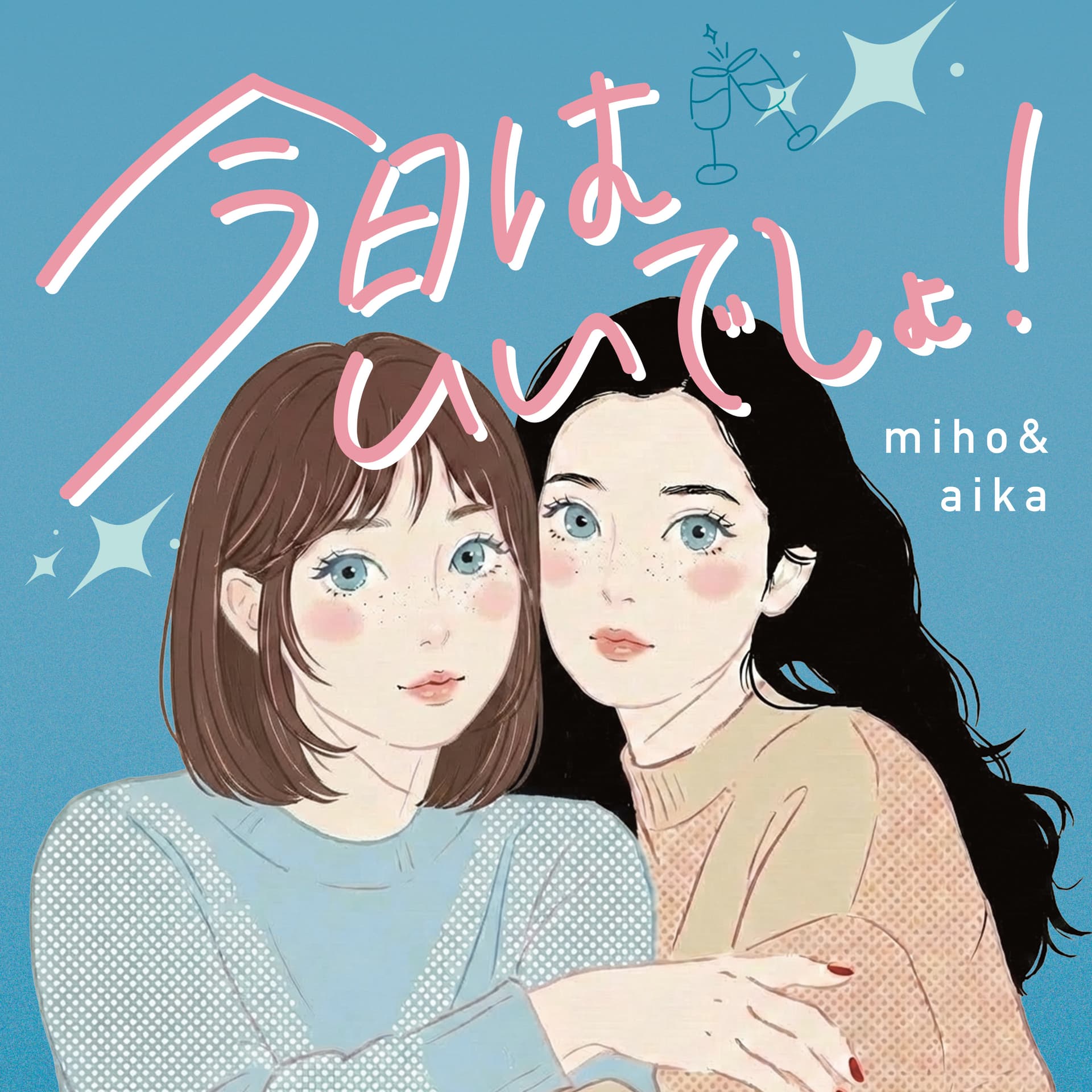 ミホとあいかの「今日はいいでしょ」 - Podcasts