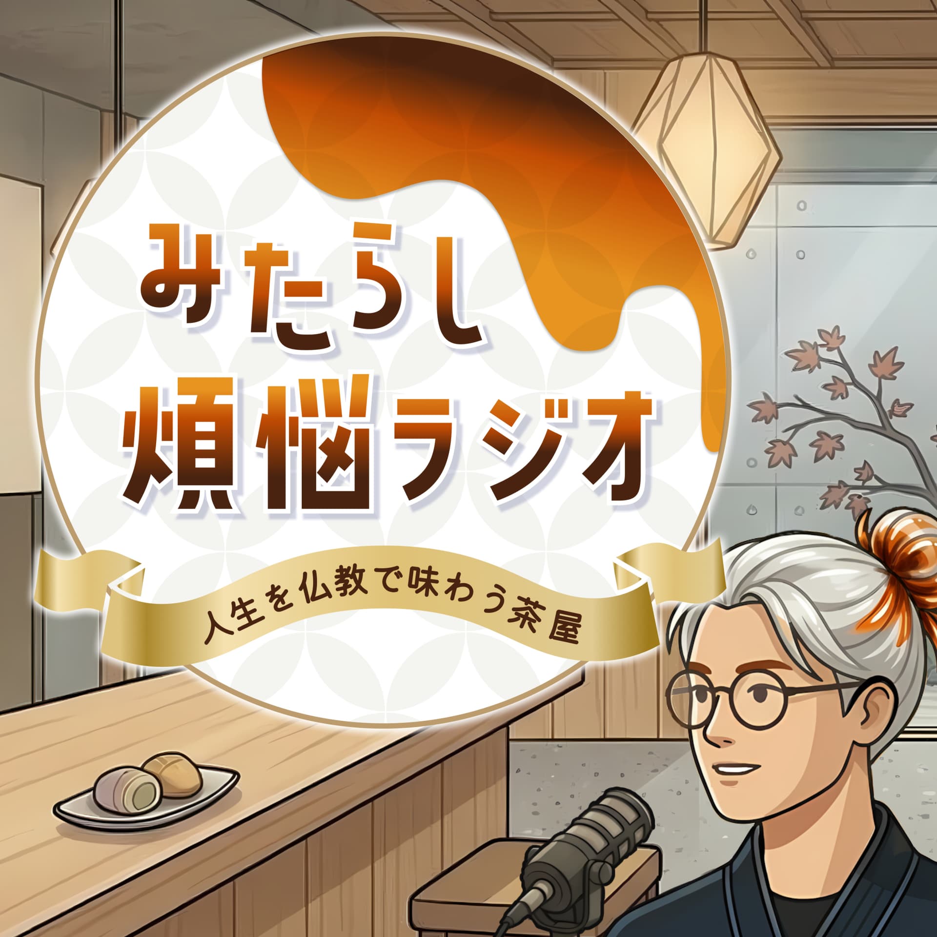 みたらし煩悩ラジオ| 人生を仏教で味わう茶屋 - Podcasts