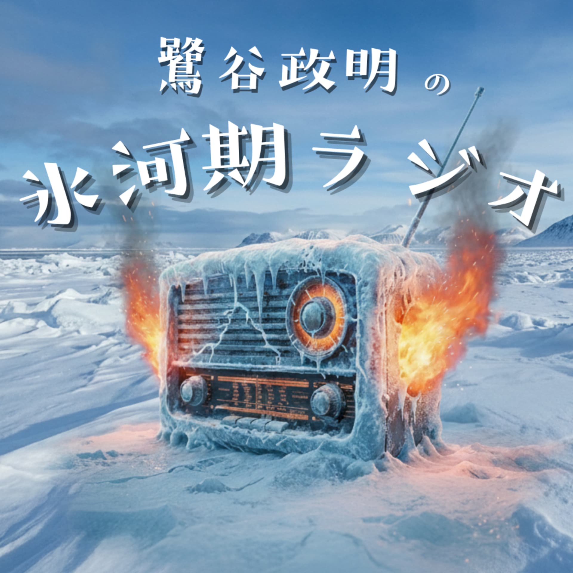 鷺谷政明の氷河期ラジオ - Podcasts