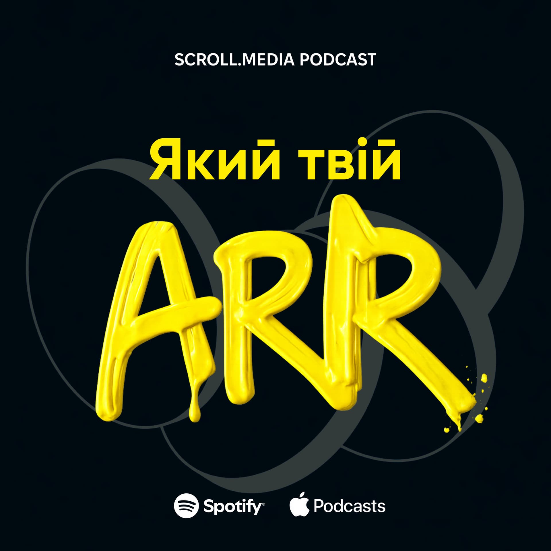 Який твій ARR? - Podcasts