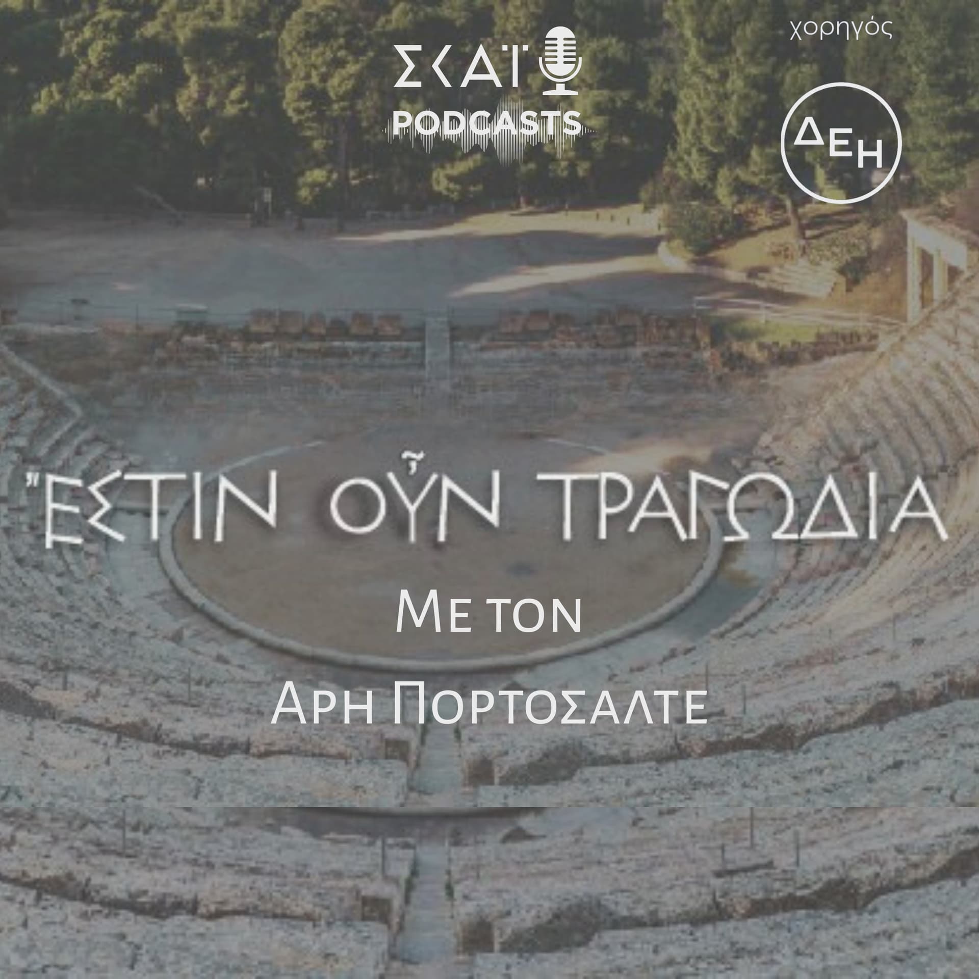 Ἔστιν οὖν τραγωδία - Podcasts