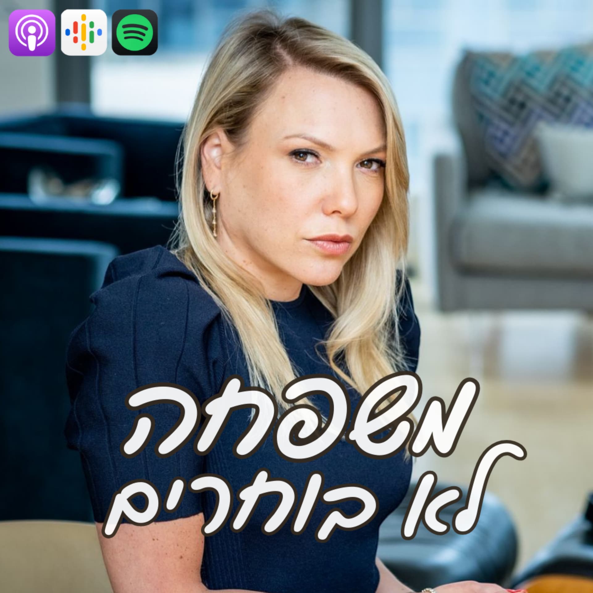 משפחה לא בוחרים - Podcasts