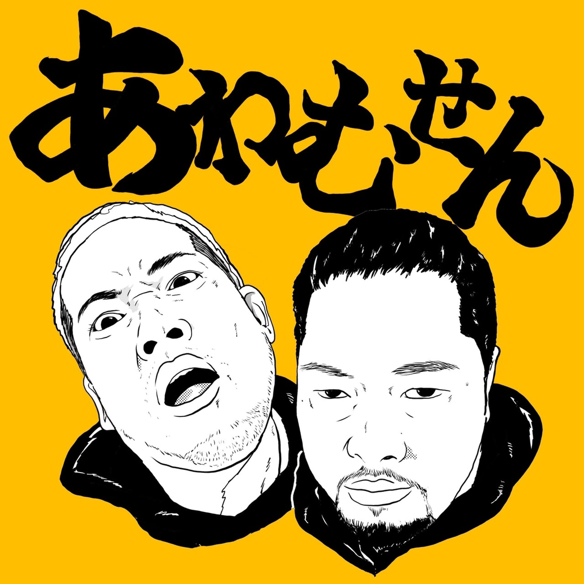 あわむせん - Podcasts