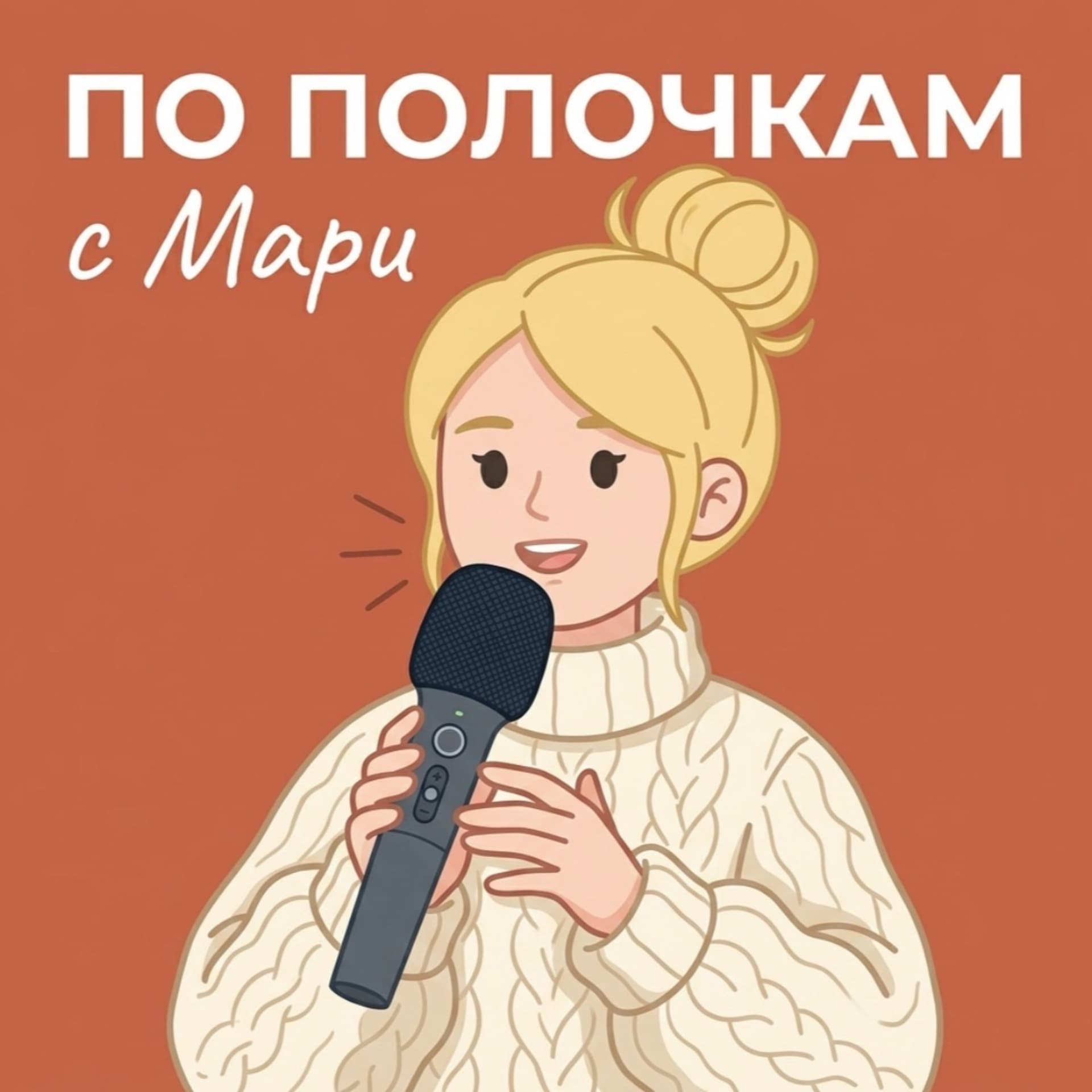 По Полочкам с Мари - Podcasts