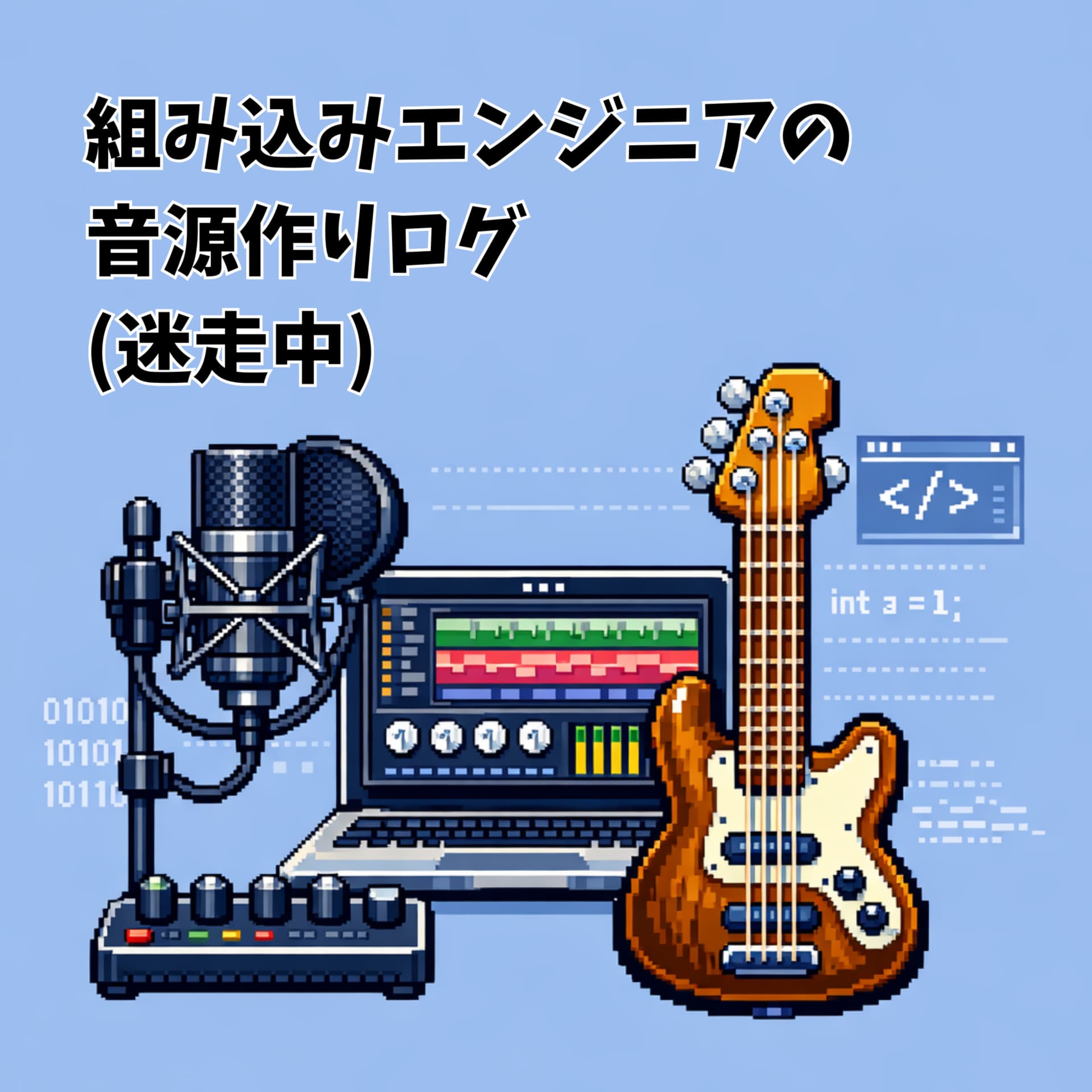 組み込みエンジニアの音源作りログ(迷走中) - Podcasts