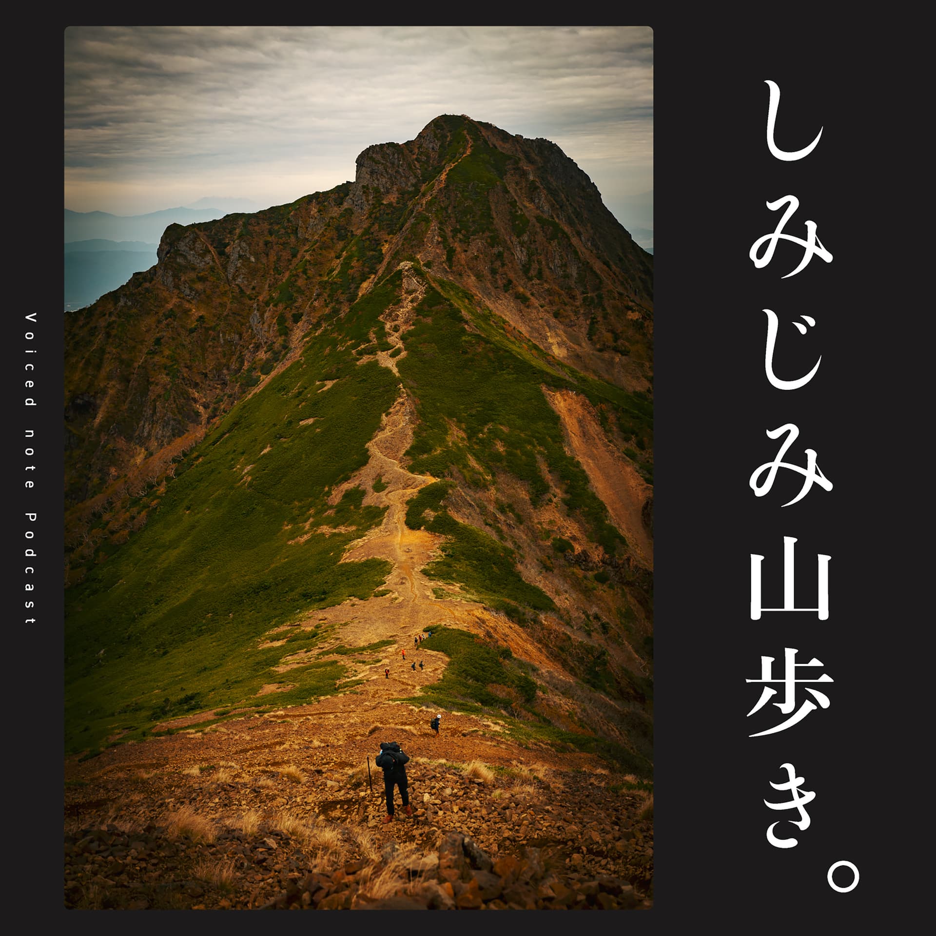 「しみじみ山歩き。」 Voiced note Podcast - Podcasts