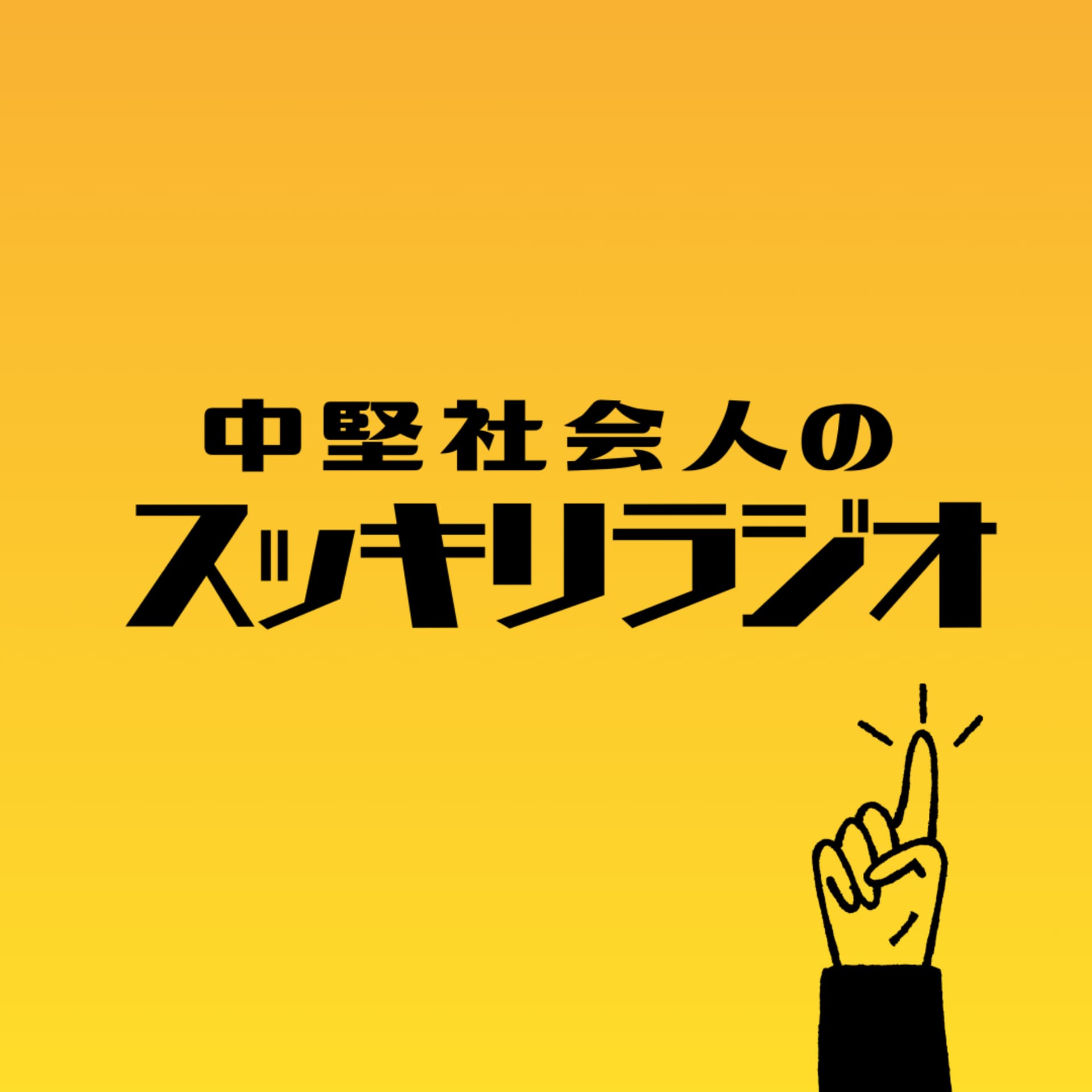 中堅社会人のスッキリラジオ - Podcasts