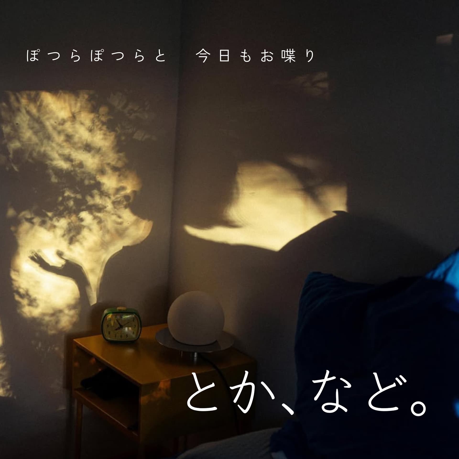 とか、など。 - Podcasts