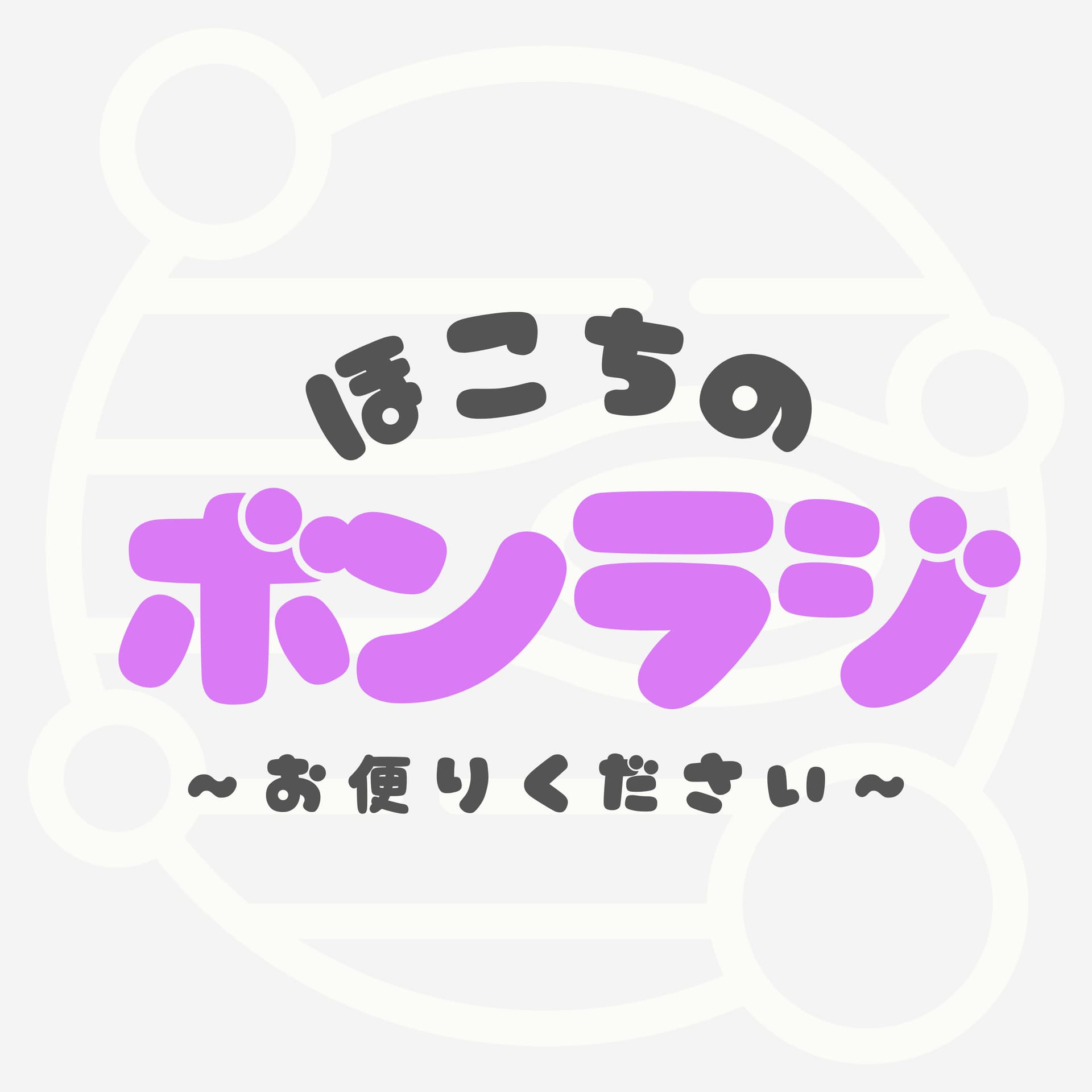 ほこちのボンラジ - Podcasts