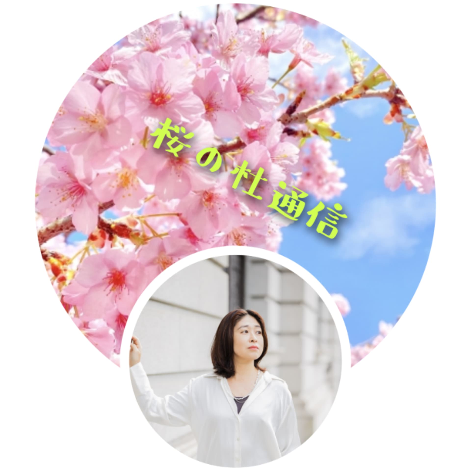 桜の杜通信 : 臨床心理士との優しい時間 - Podcasts