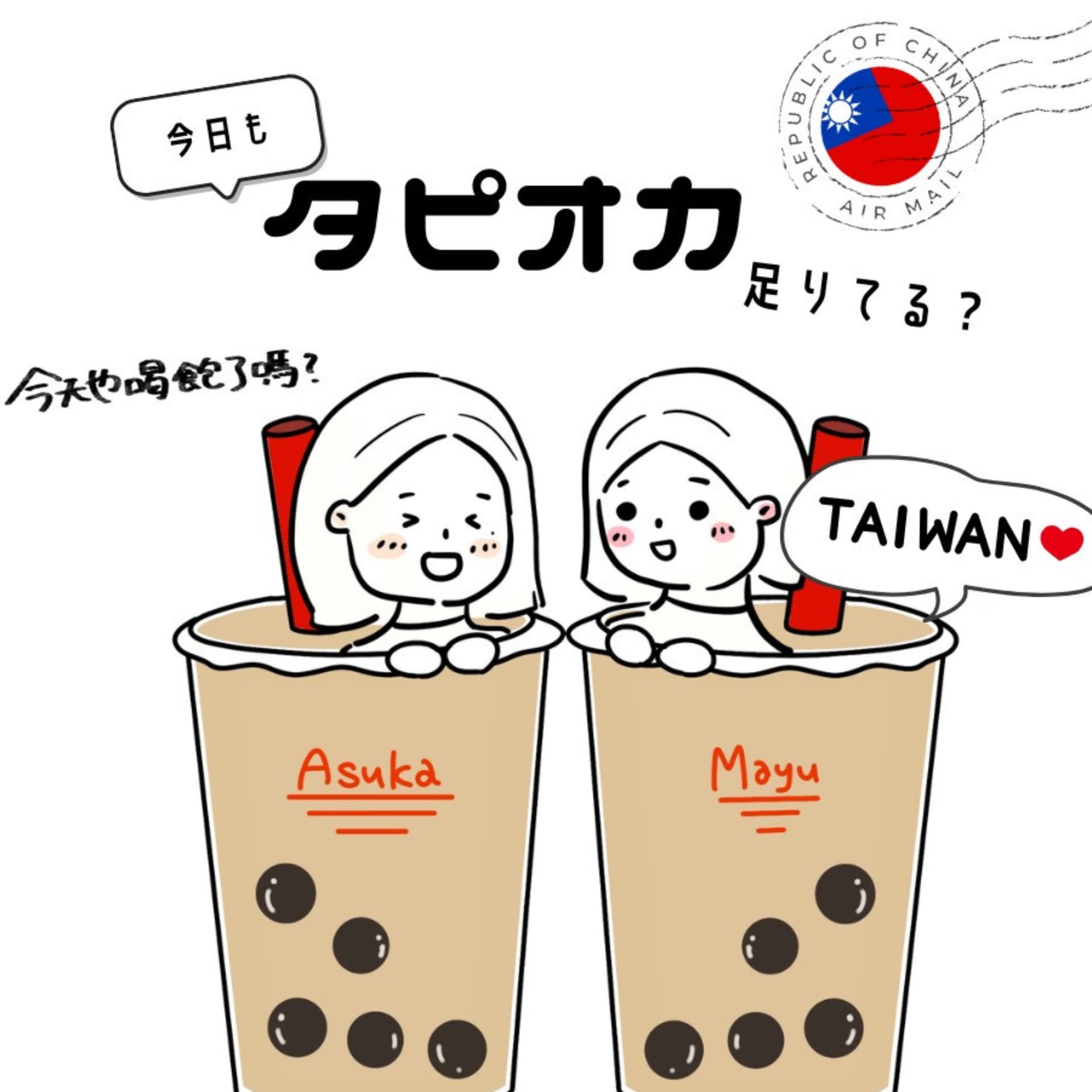 今日もタピオカたりてる? - Podcasts
