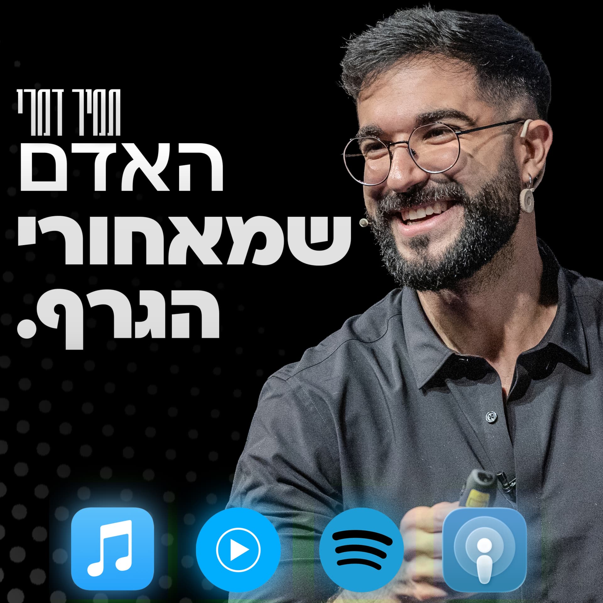 האדם שמאחורי הגרף - Podcasts