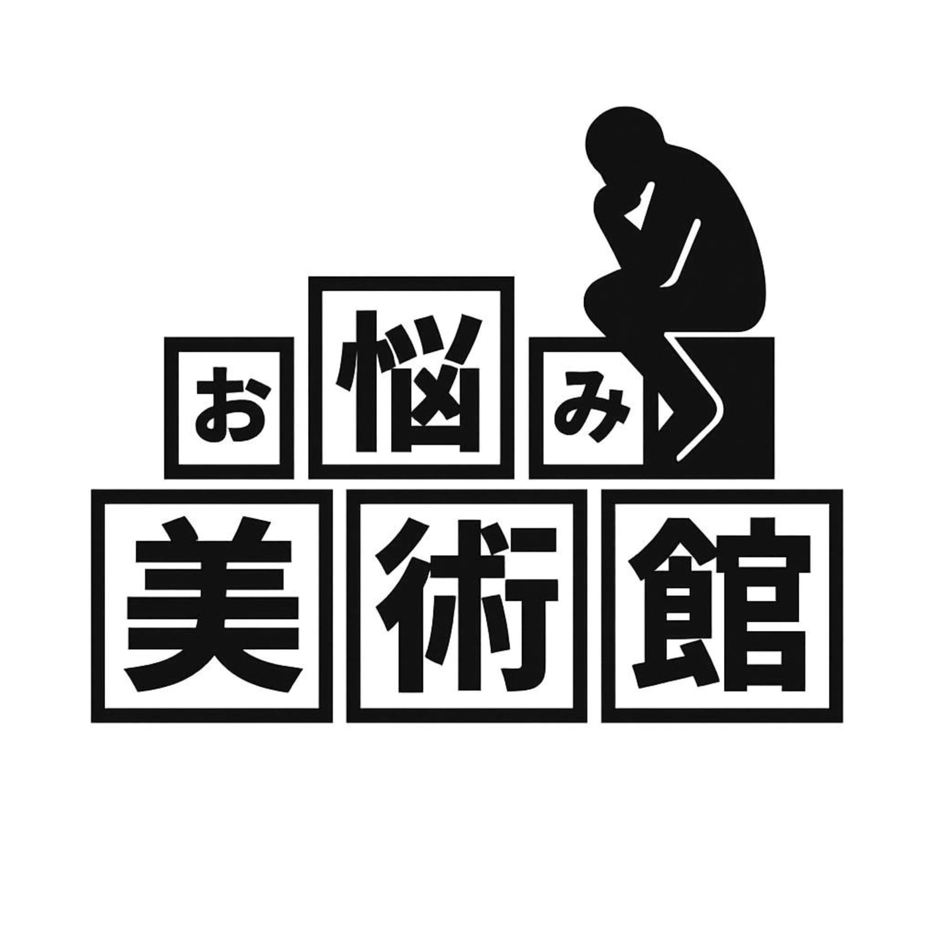 お悩み美術館ラジオ - Podcasts