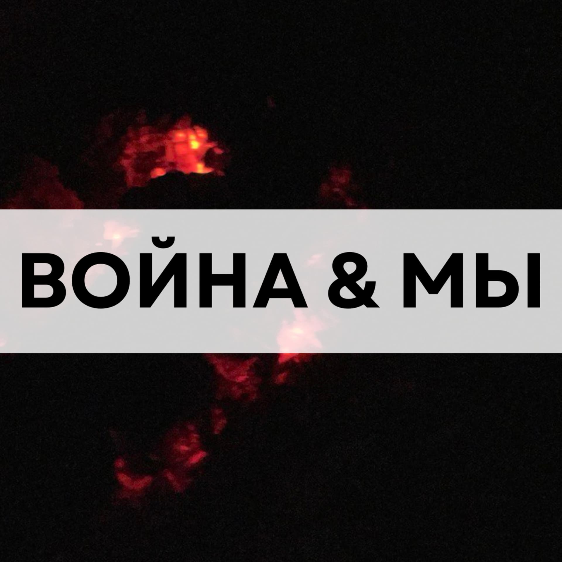 Война и мы - Podcasts