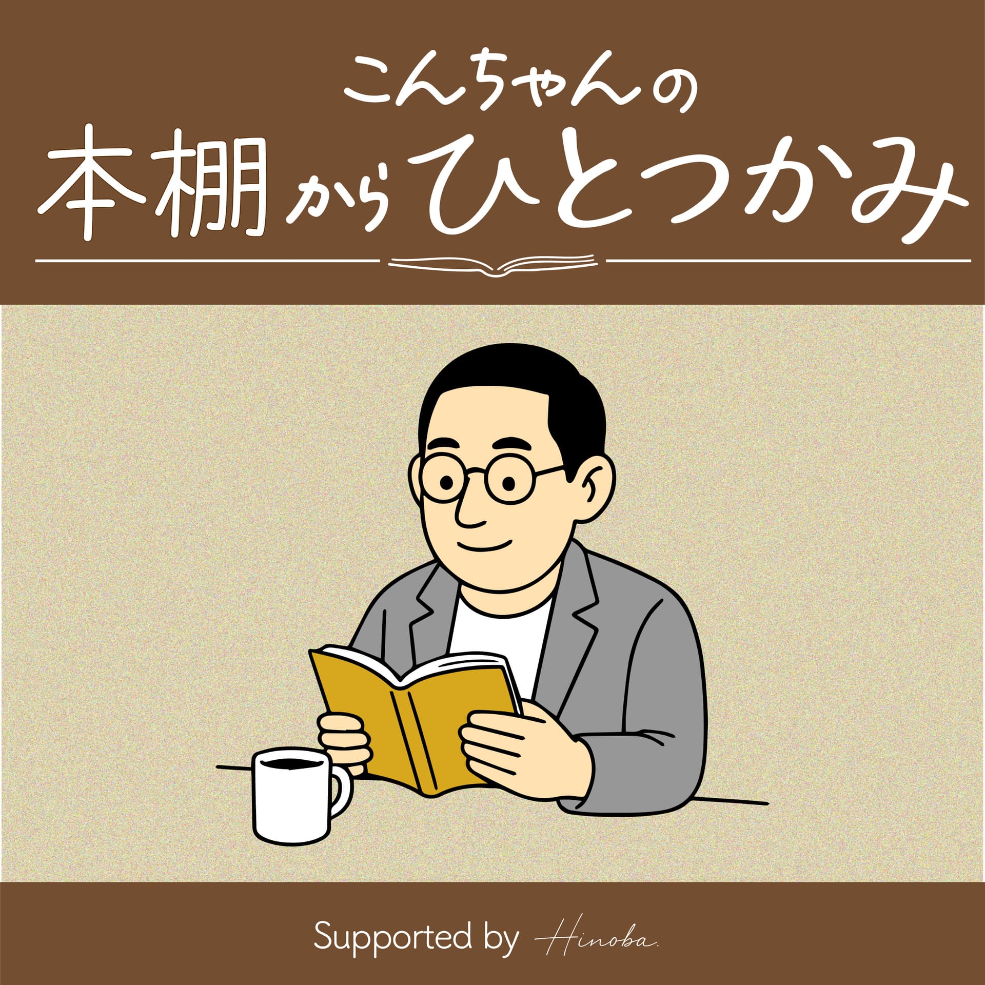 こんちゃんの本棚からひとつかみ - Podcasts