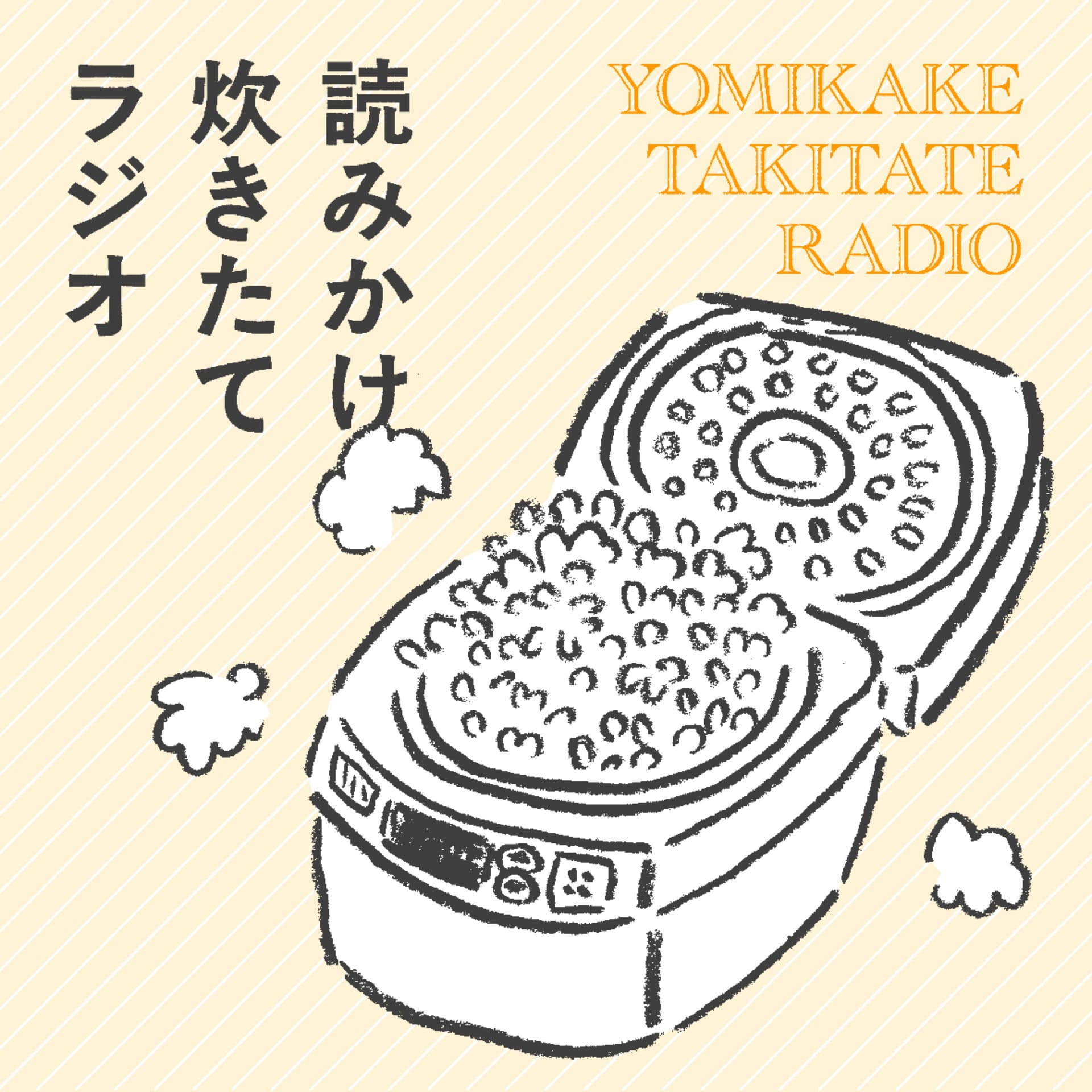 読みかけ炊きたてラジオ - Podcasts