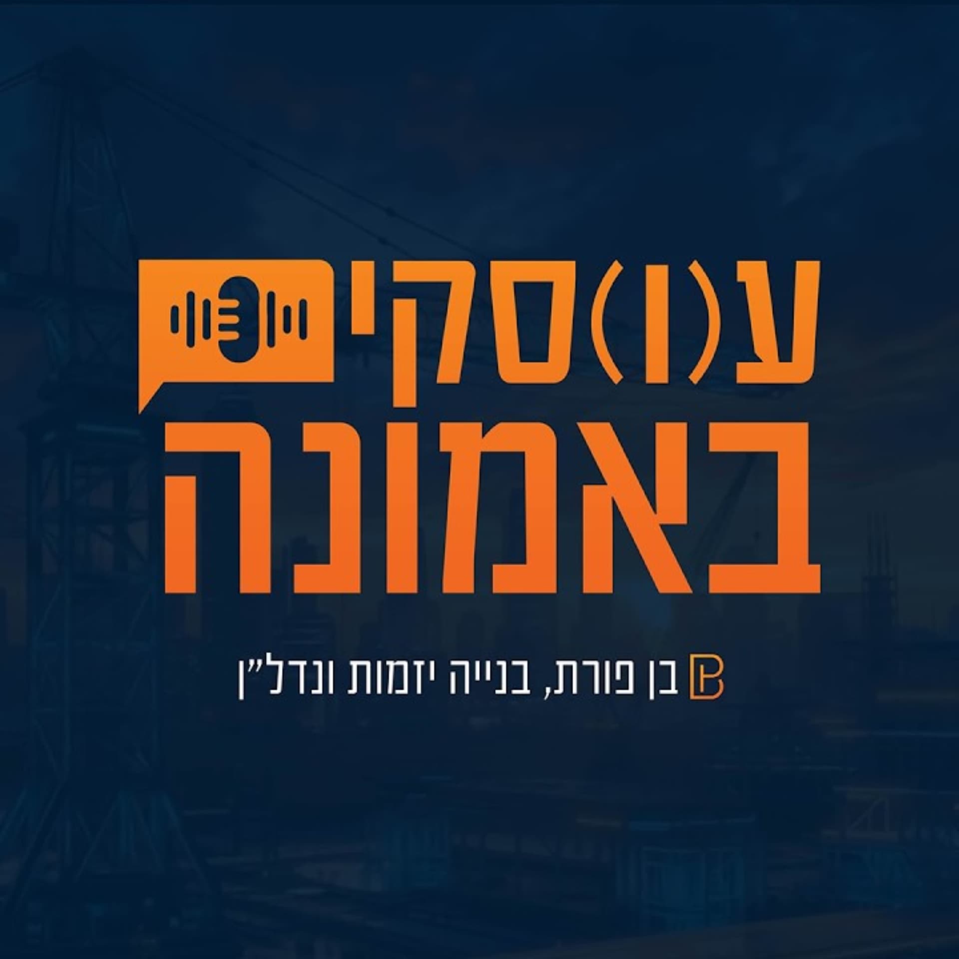 עוסקים עסקים באמונה - Podcasts