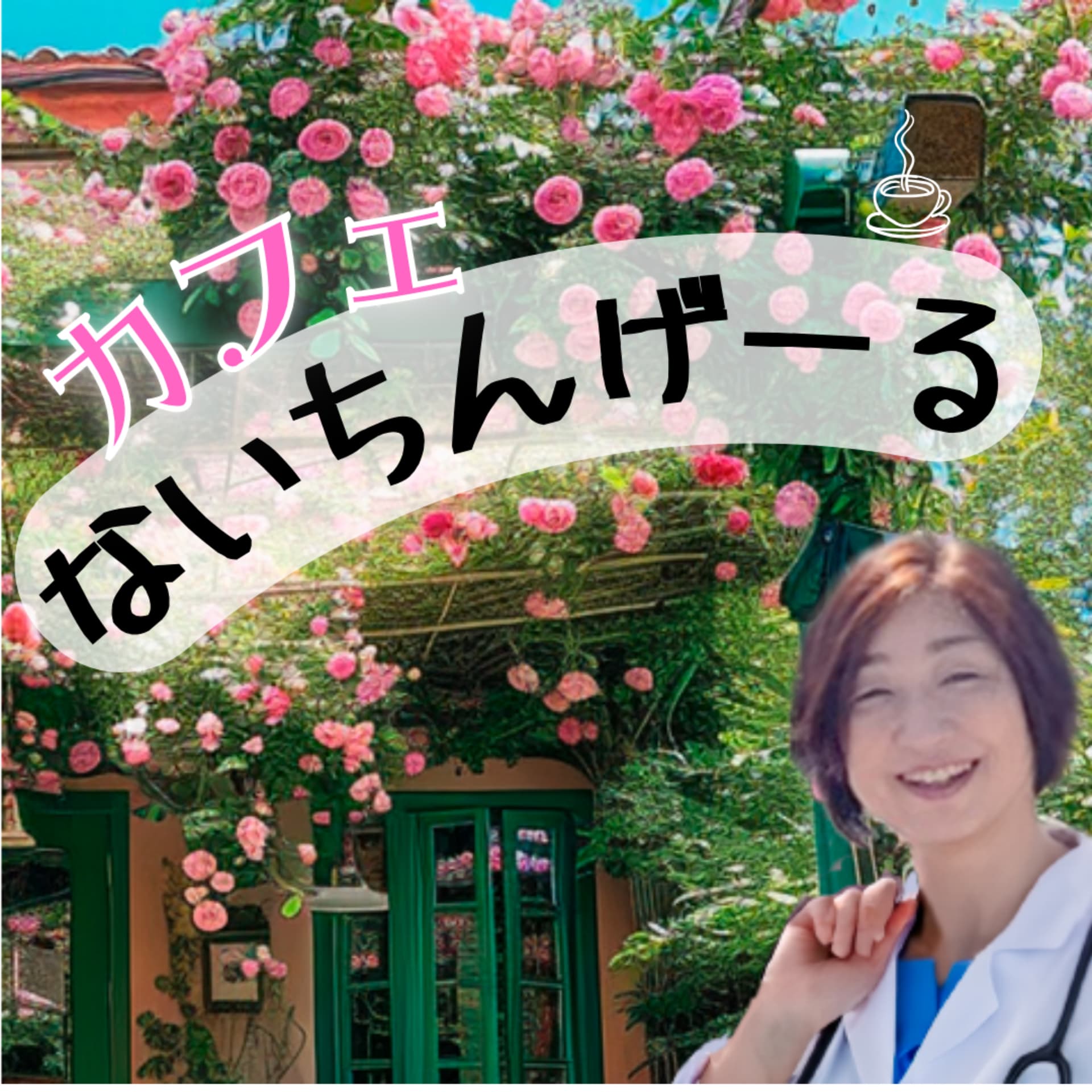 カフェないちんげーる - Podcasts