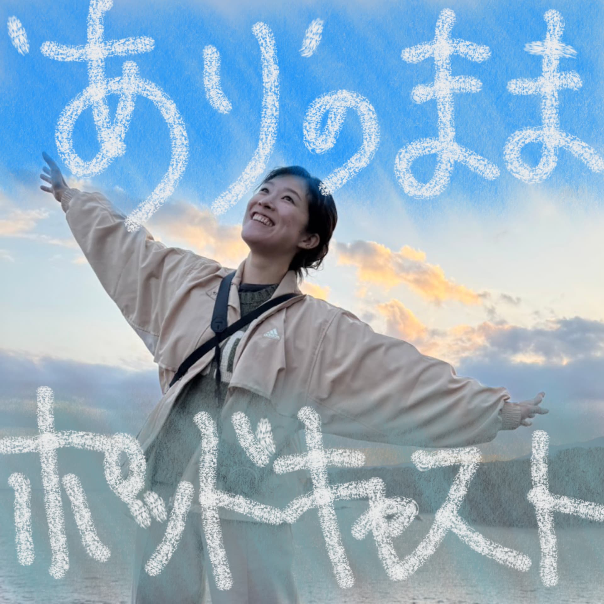 宮川安利の'あり'のままポッドキャスト - Podcasts