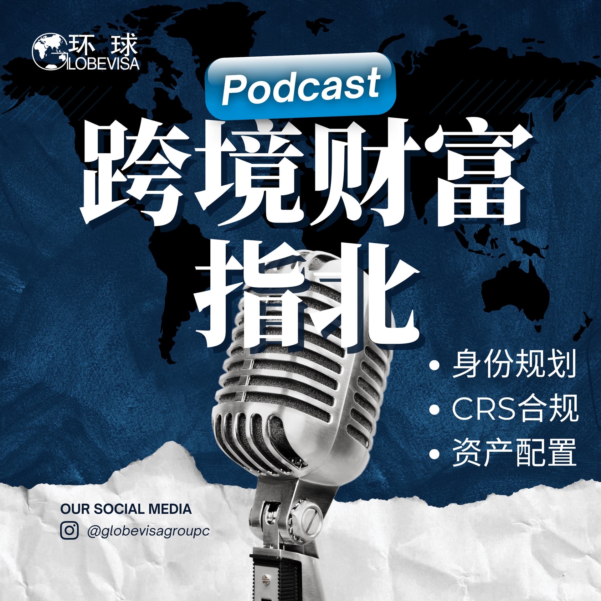 跨境财富指北 | 全球身份配置与合规方案 - Podcasts