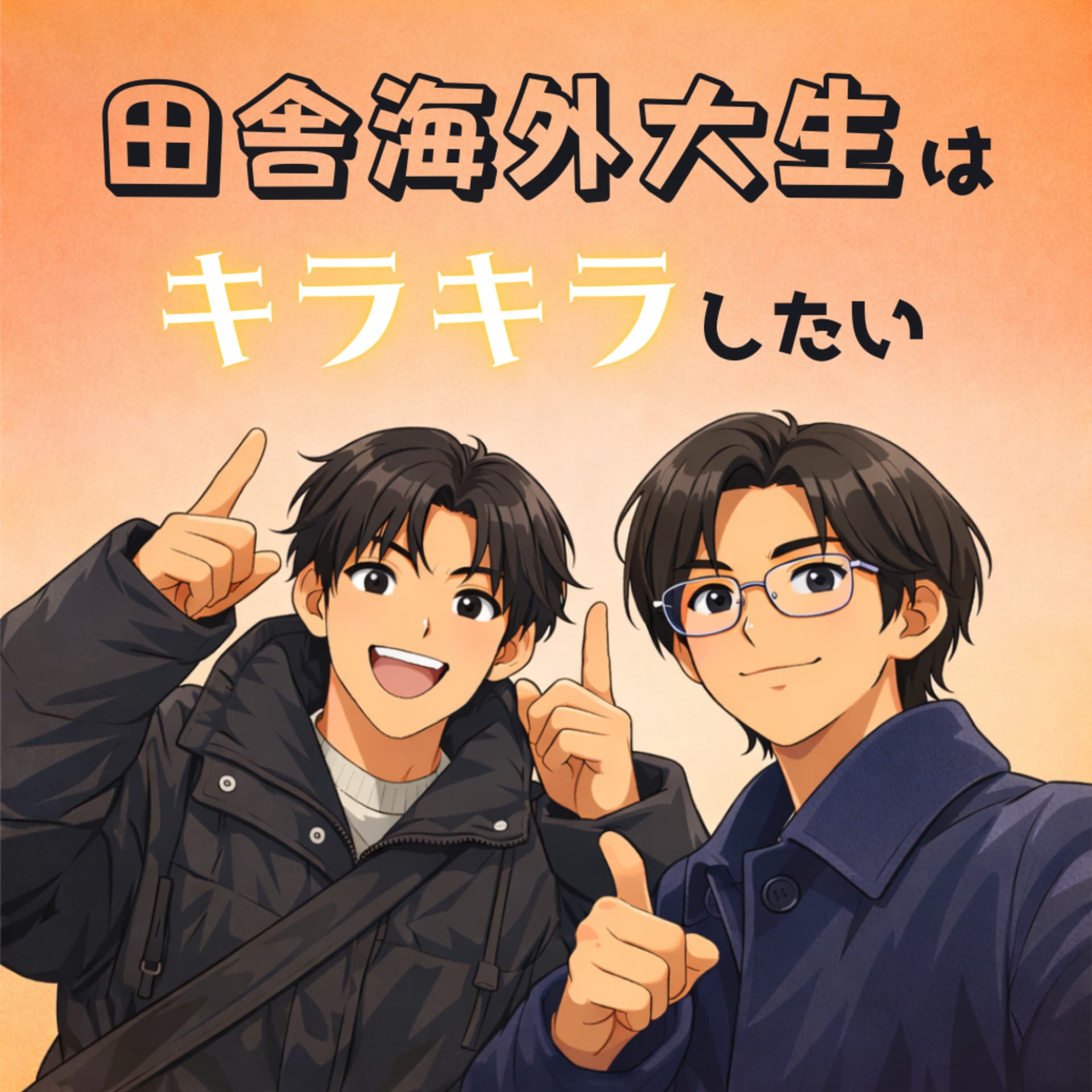 田舎海外大生はキラキラしたい - Podcasts