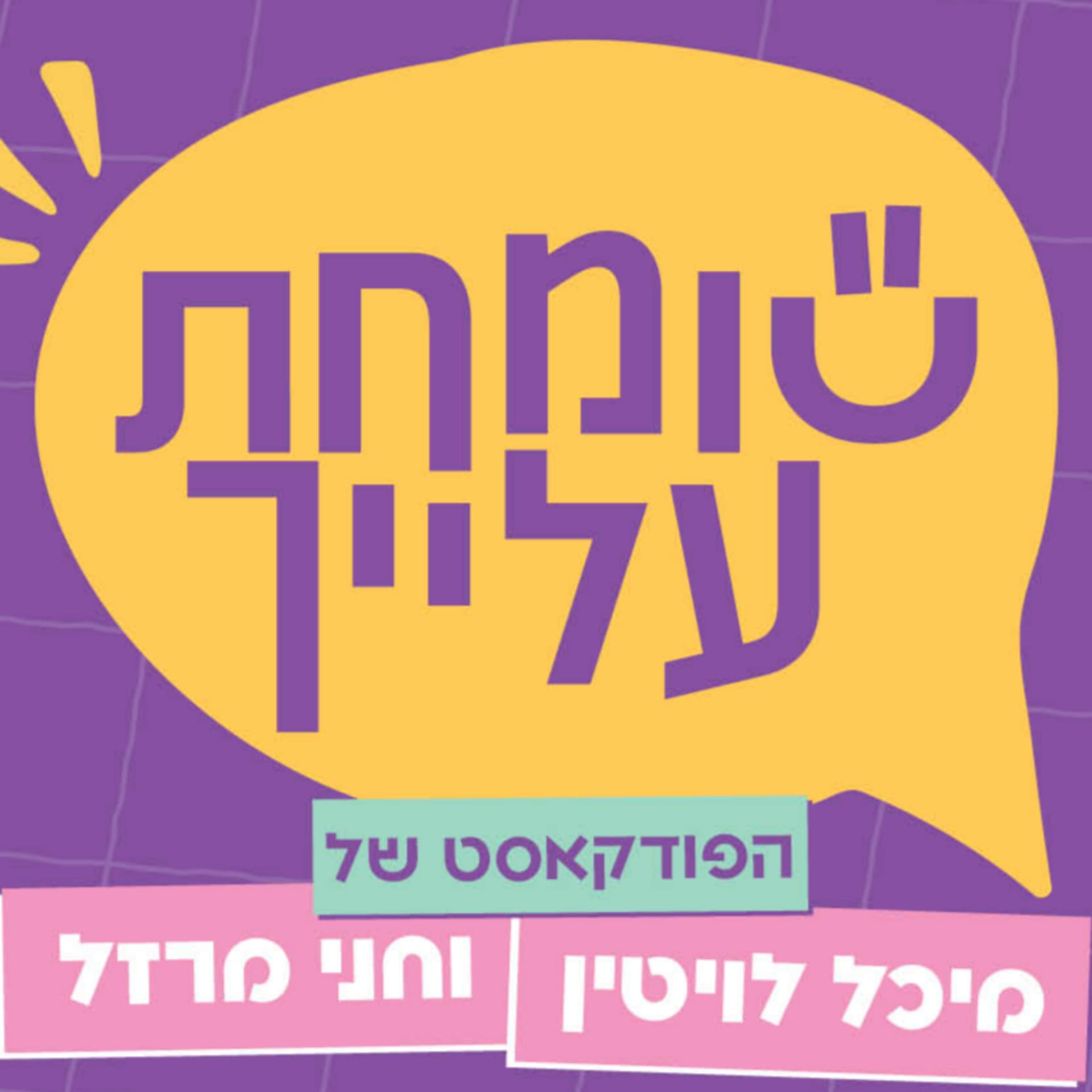 שומחת עלייך - Podcasts