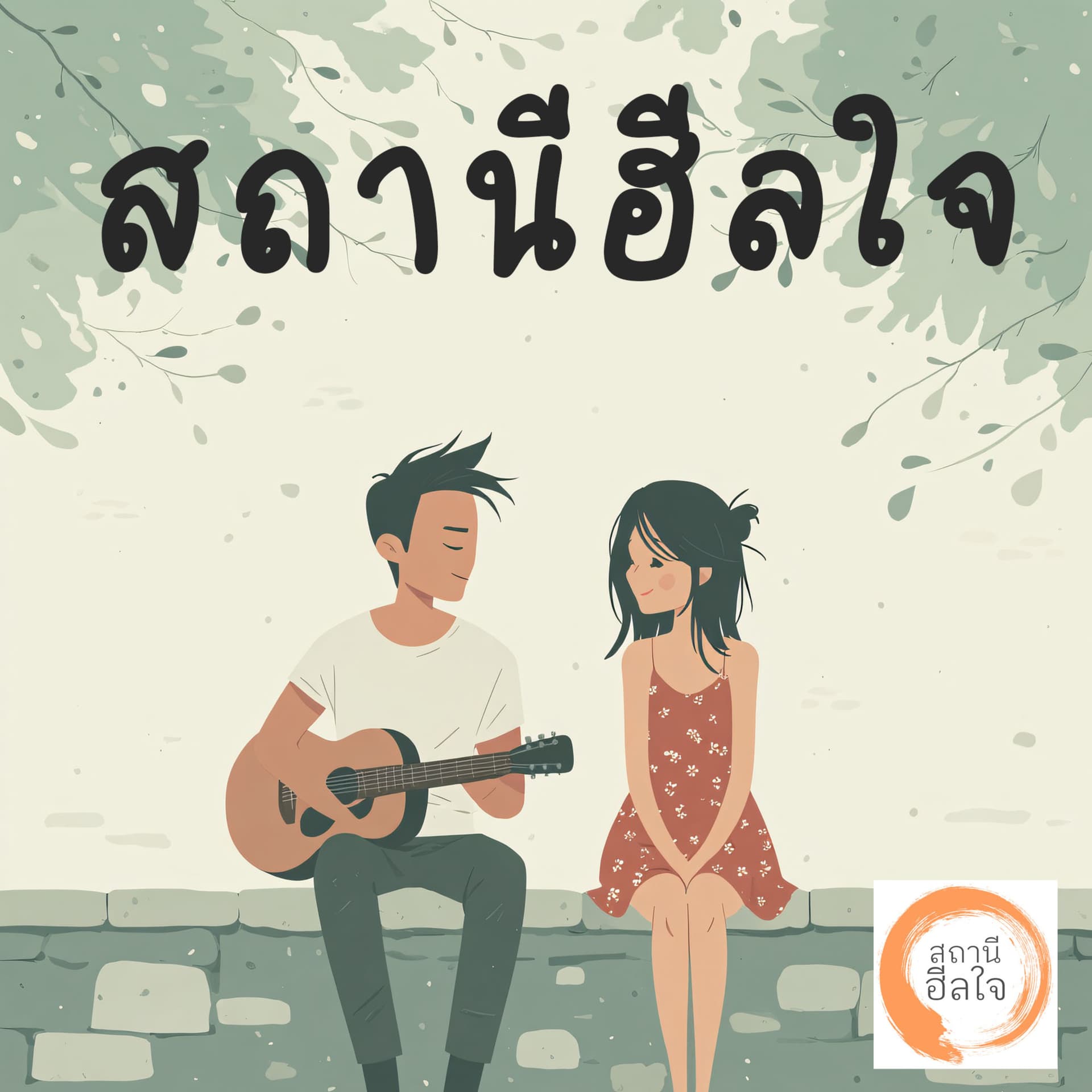 สถานีฮีลใจ | พอดแคสต์เติมพลังบวก - Podcasts