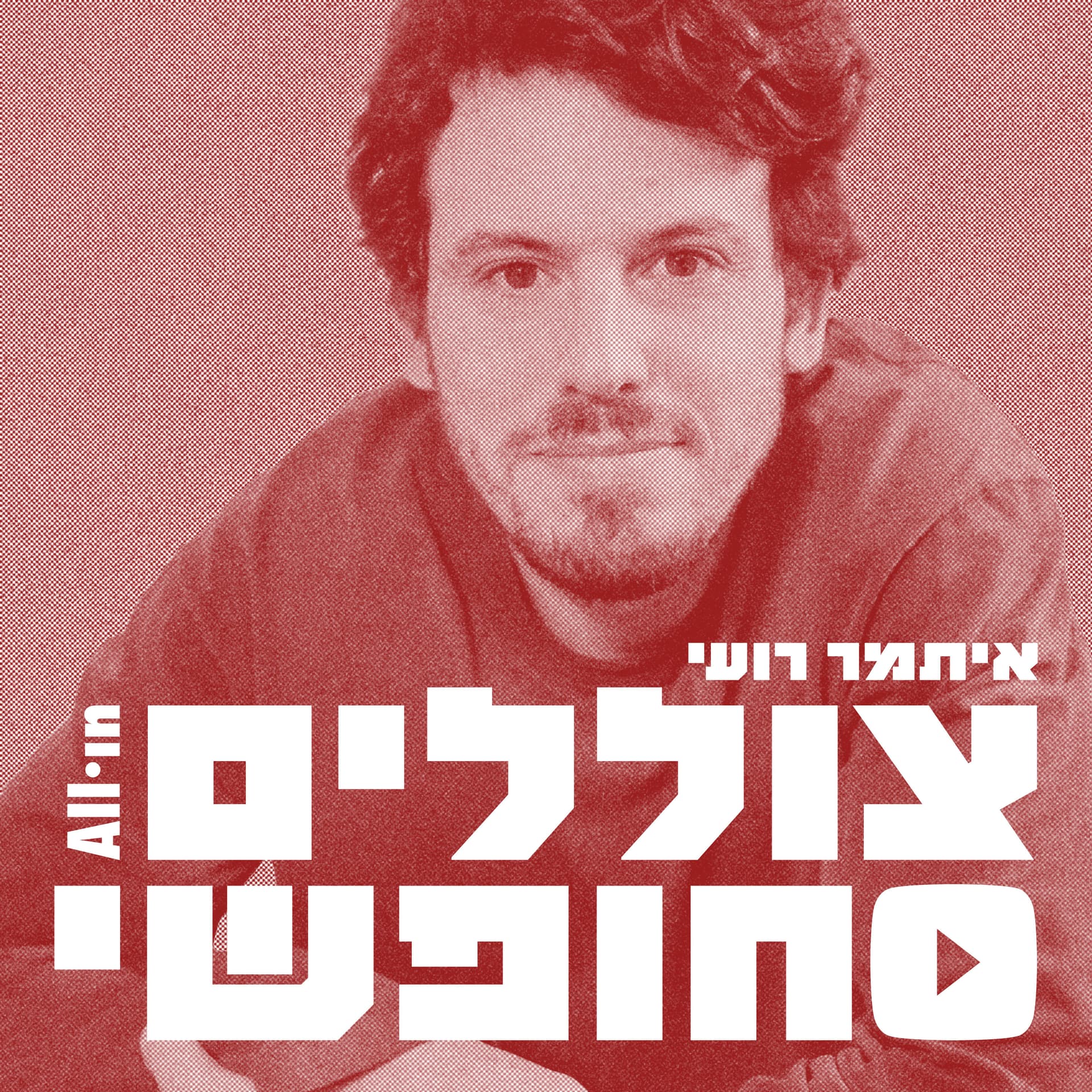 צוללים חופשי - Podcasts