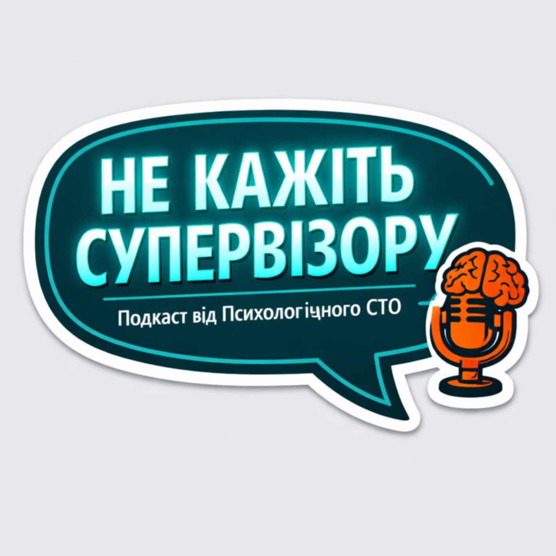 Не кажіть супервізору 🤫 - Podcasts