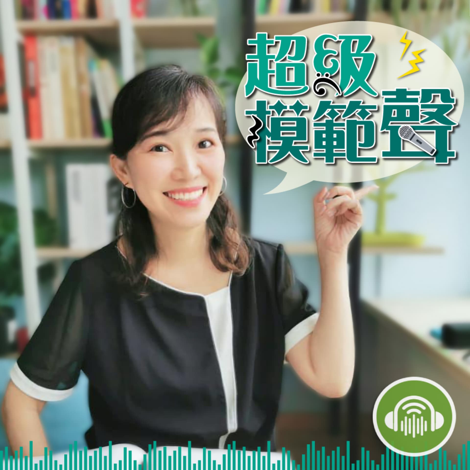 超級模範聲 - Podcasts
