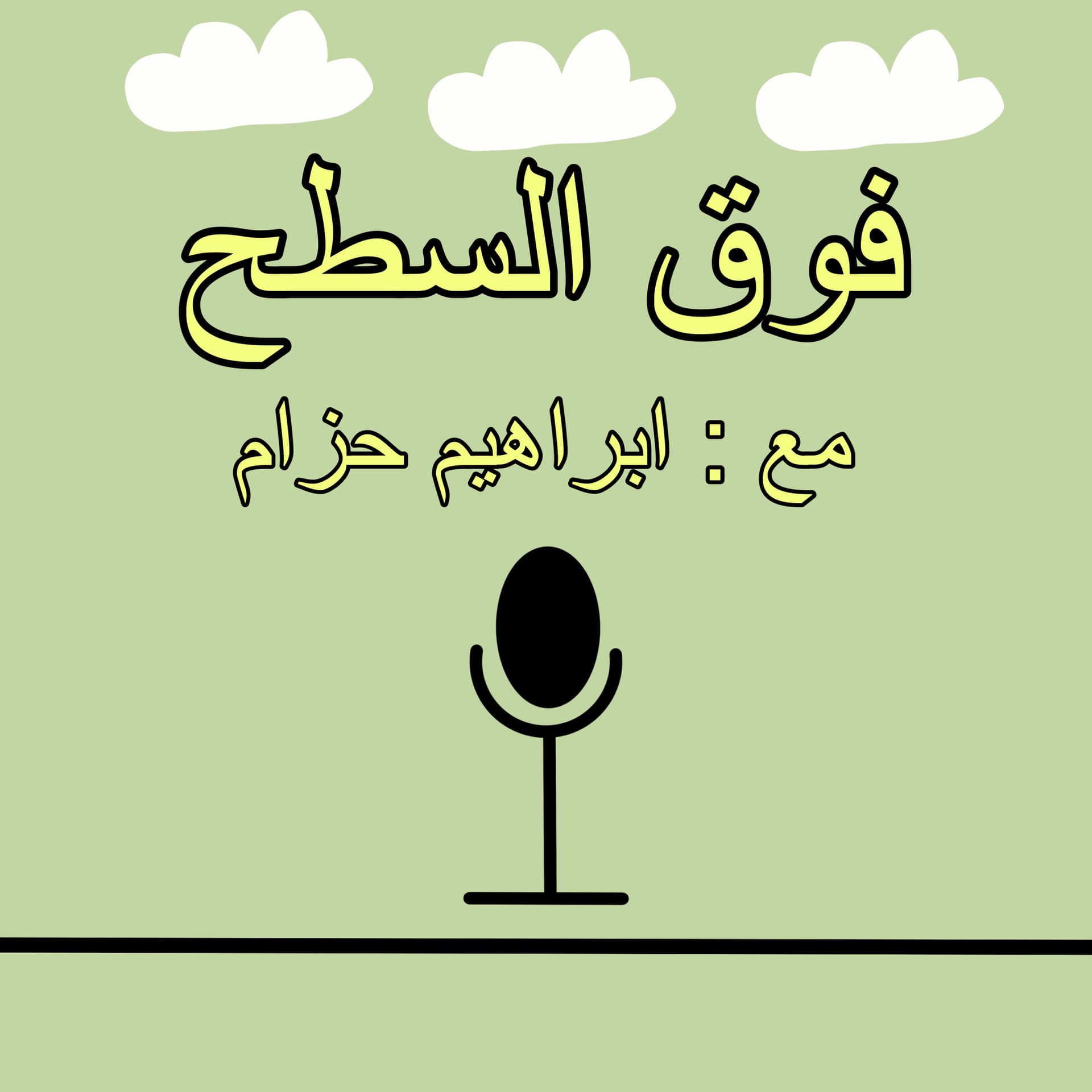 فوق السطح - Podcasts