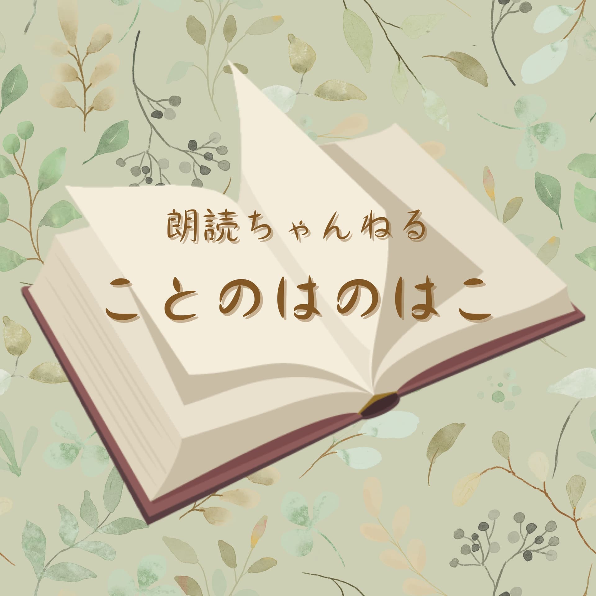 【朗読お届けします】 朗読舎*ことのはのはこ - Podcasts