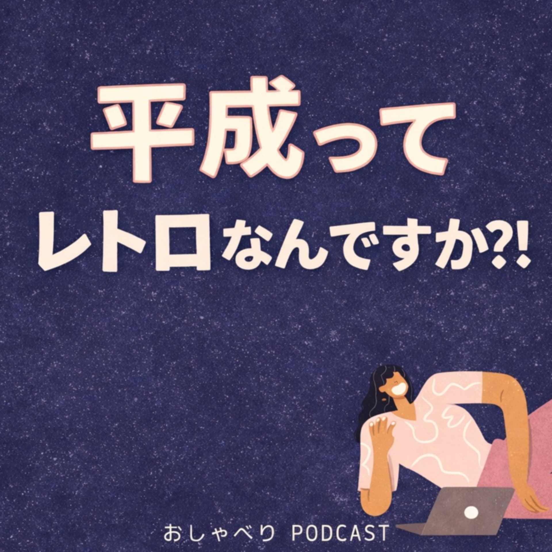 平成ってレトロなんですか?! - Podcasts