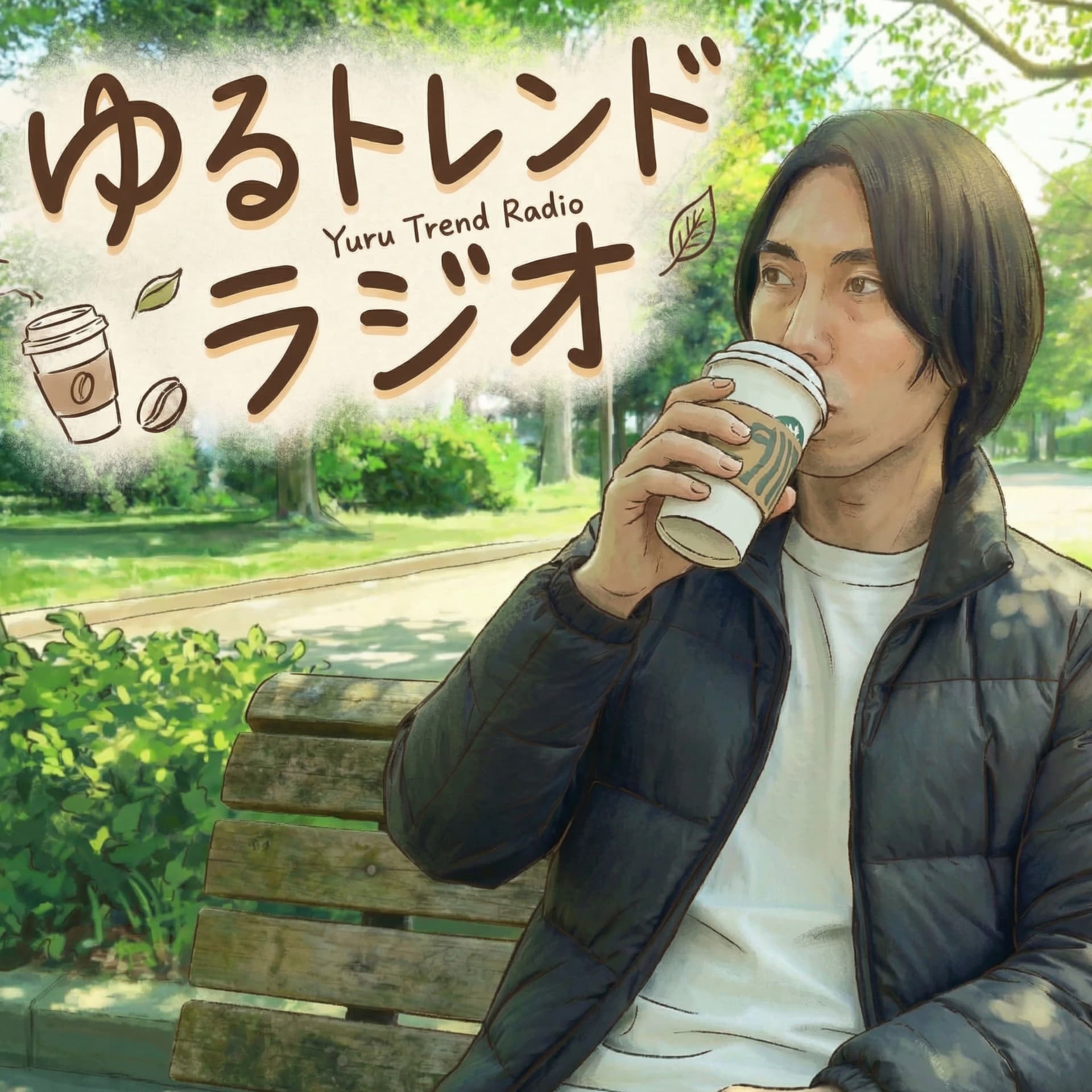 ゆるトレンドラジオ - Podcasts