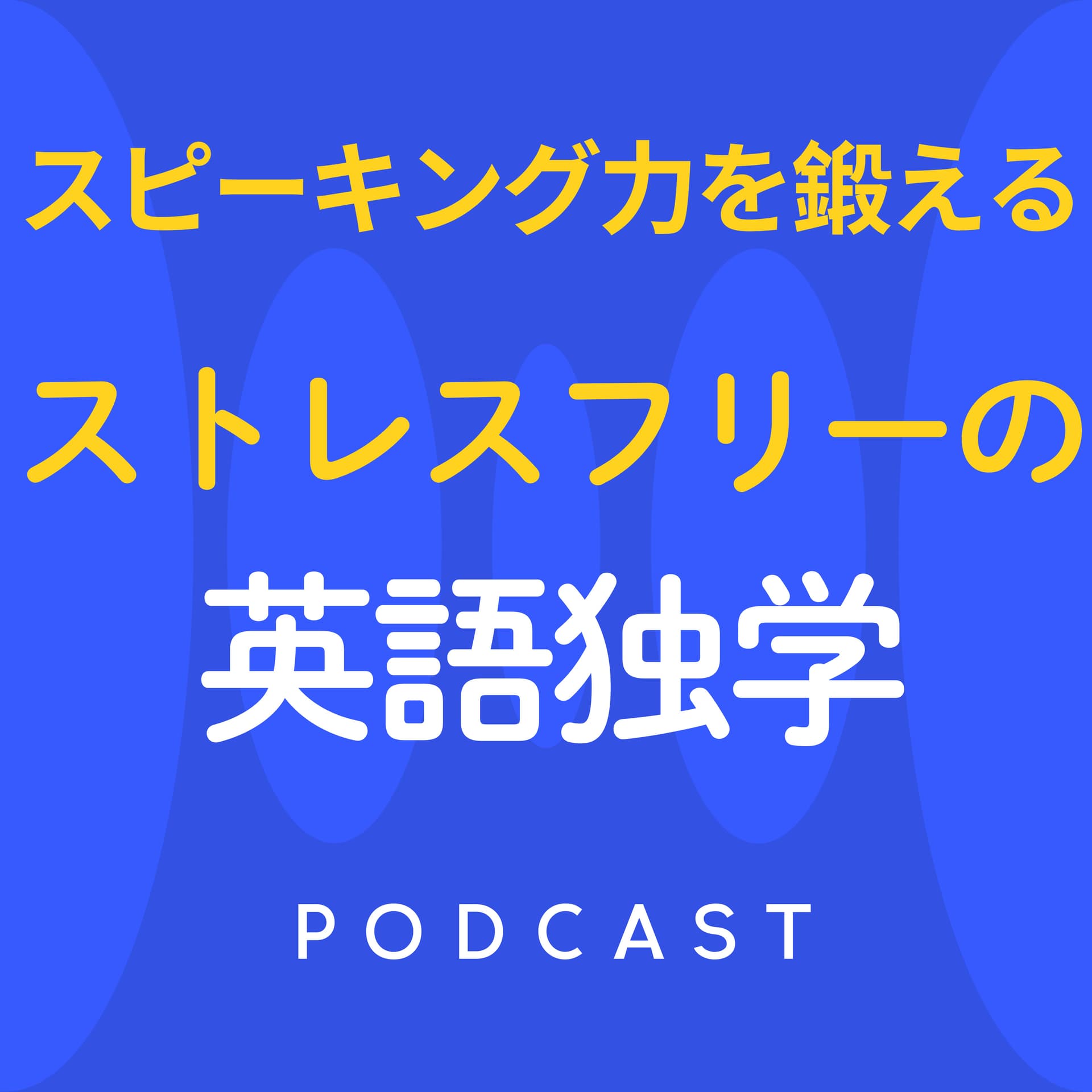 ストレスフリーの英語独学法 スピーキング力を鍛えるポッドキャスト - Podcasts