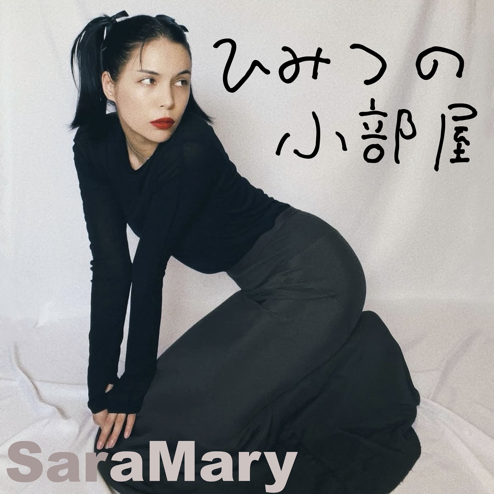 紗羅マリーのひみつの小部屋 - Podcasts