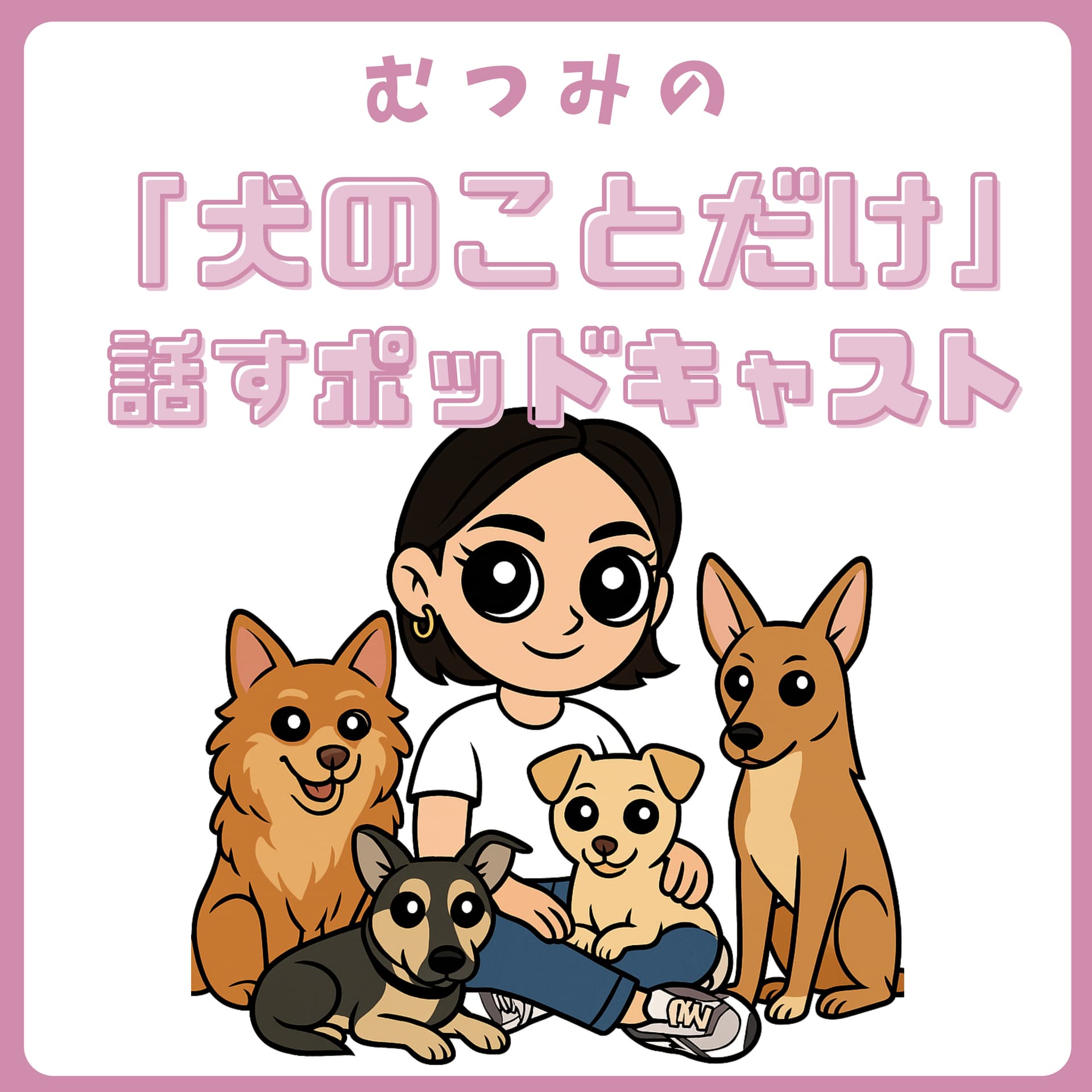 むつみの「犬のことだけ」話すポッドキャスト - Podcasts